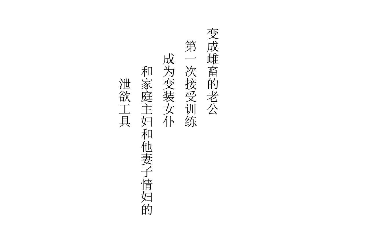 Musume ni Sareta Otoko: ~Daiichi Choukyou Josou Meido Shufu to Tsuma no Aijin~ [China] image number 2