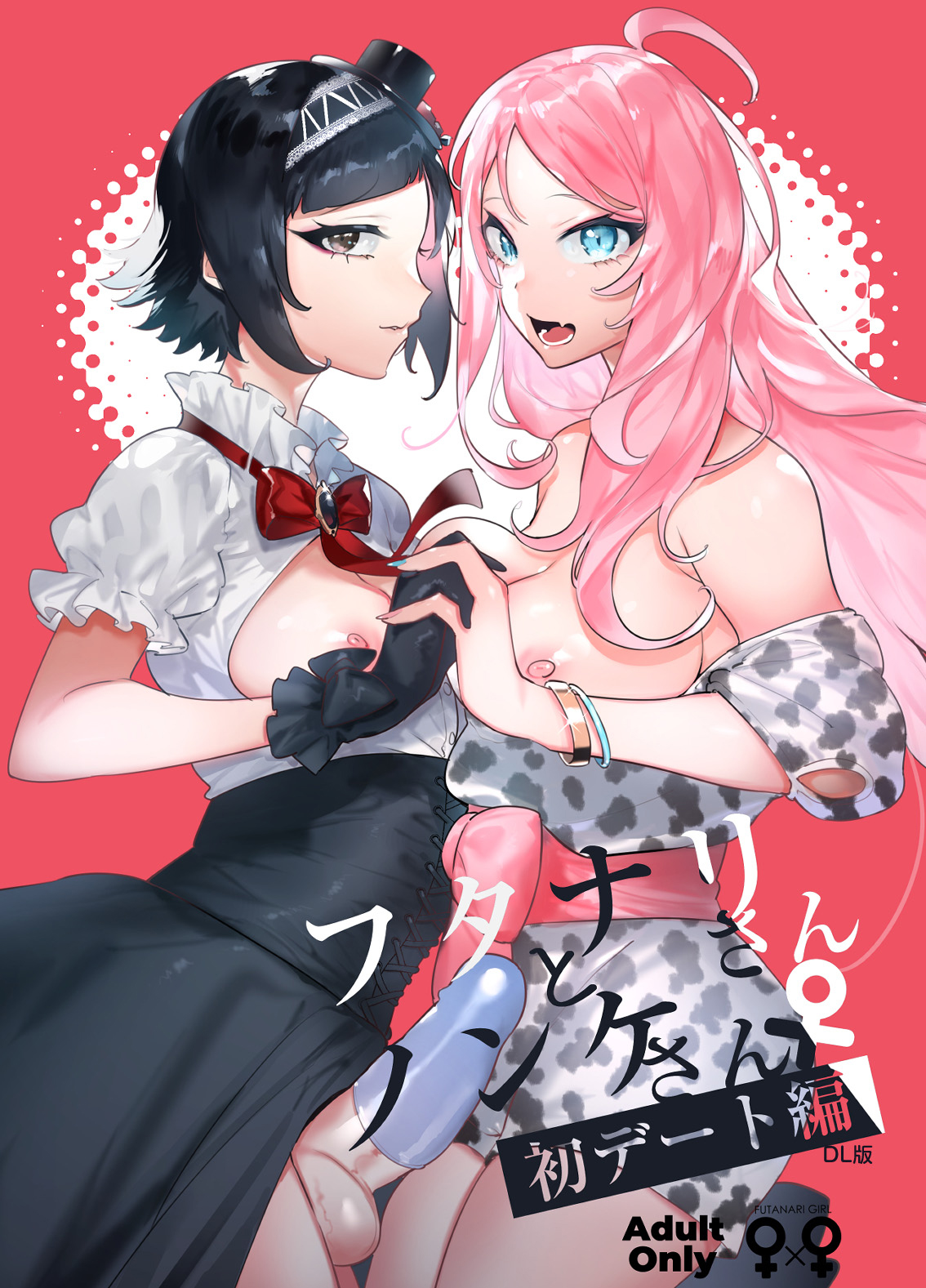 [Hibon (Itami)] Futanari-san to Nonke-san ♀ Hatsu Date Hen [Chinese] [Decensored] [Digital] 图片编号 2