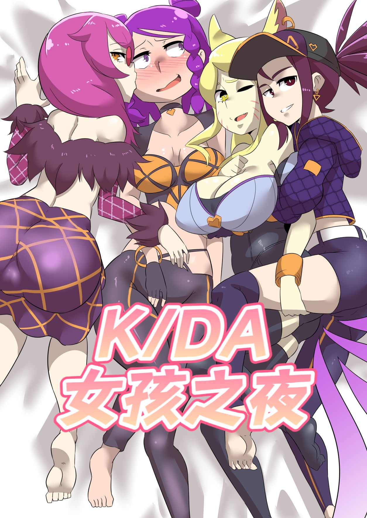 [Ukaya Masaru Mx] K/DA女孩之夜(djsymq机翻汉化)K/DA Girls Night (League of Legends) Bildnummer 1