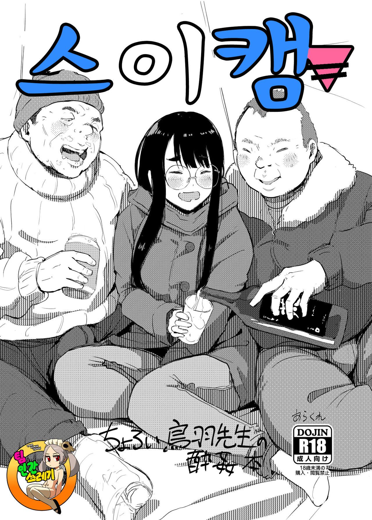 [Arakureta Monotachi (Arakure)] Sui Camp | 스이캠 (Yuru Camp) [Korean] [TeamHT] [Digital] Bildnummer 1