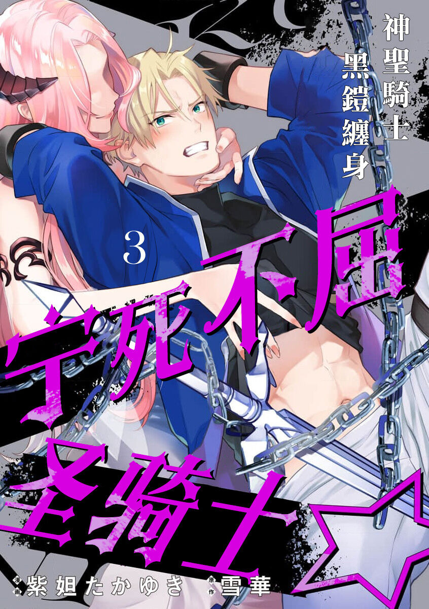 [Shidatsu Takayuki/Sekka]Kukkoro Naito☆ ~Seinaru Kishi wa Kuroki Yoroi wo Mi ni Matou~/寧死不屈聖騎士 神聖騎士黑鎧纏身 Ch. 3[Chinese] [霧吹弥生汉化组] [Digital] 画像番号 1