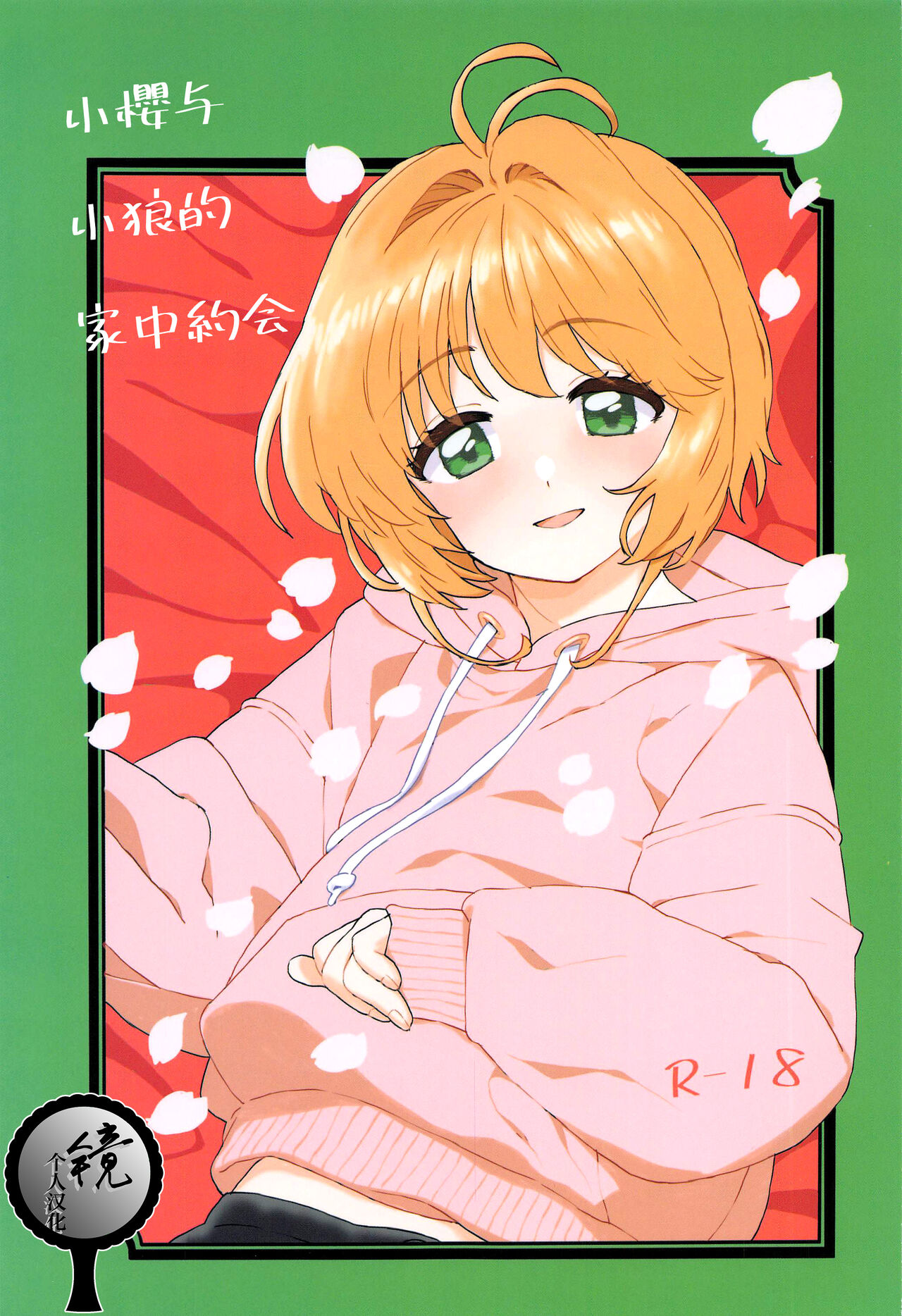 (C100) [MURDER HOUSE (Workaholic)] Sakura to Syaoran no Ouchi Date | 小樱与小狼的家中约会 (Cardcaptor Sakura) [Chinese] [镜个人汉化] image number 1