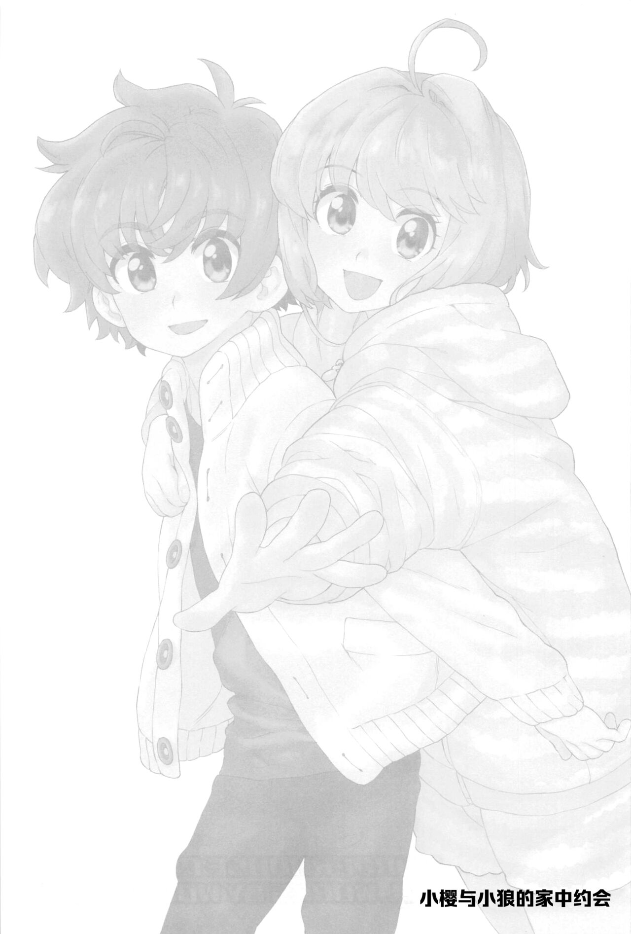 (C100) [MURDER HOUSE (Workaholic)] Sakura to Syaoran no Ouchi Date | 小樱与小狼的家中约会 (Cardcaptor Sakura) [Chinese] [镜个人汉化] image number 2