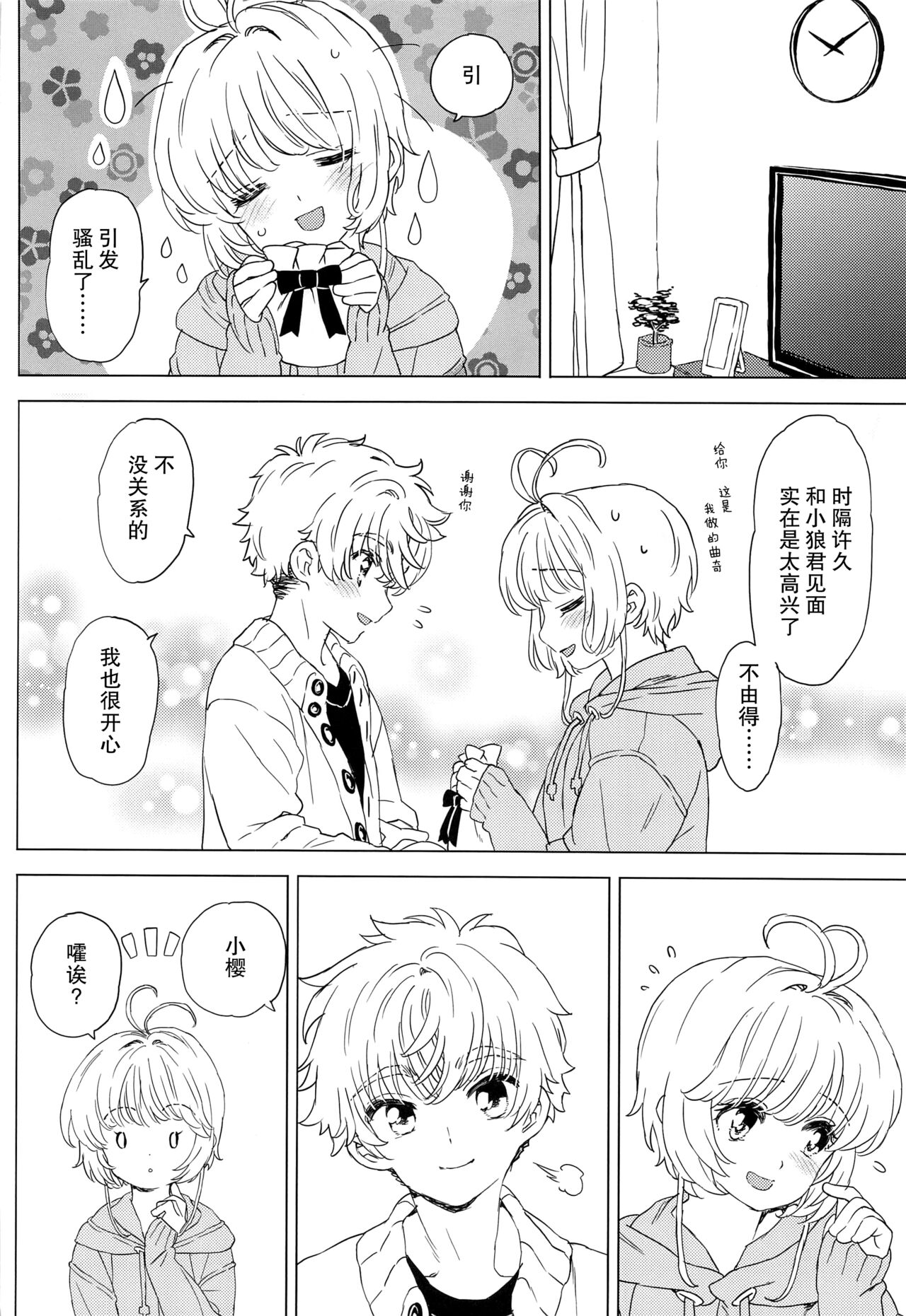 (C100) [MURDER HOUSE (Workaholic)] Sakura to Syaoran no Ouchi Date | 小樱与小狼的家中约会 (Cardcaptor Sakura) [Chinese] [镜个人汉化] image number 7