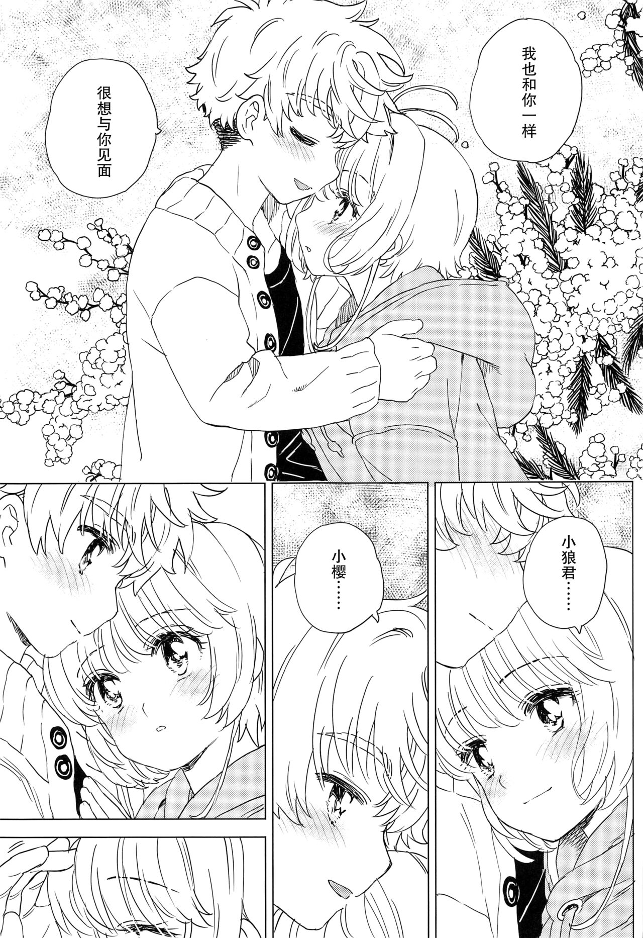 (C100) [MURDER HOUSE (Workaholic)] Sakura to Syaoran no Ouchi Date | 小樱与小狼的家中约会 (Cardcaptor Sakura) [Chinese] [镜个人汉化] image number 8