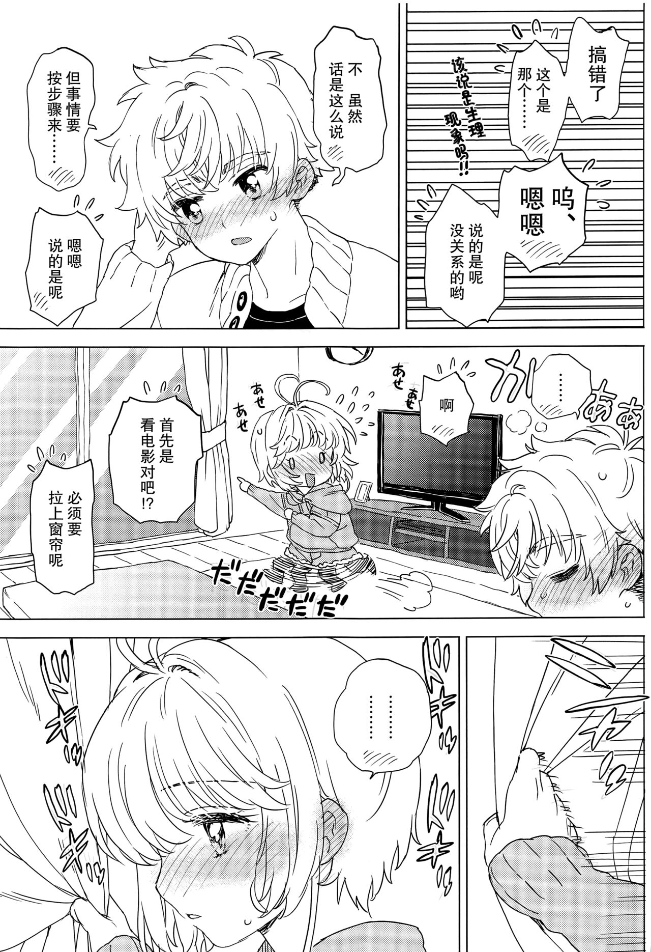 (C100) [MURDER HOUSE (Workaholic)] Sakura to Syaoran no Ouchi Date | 小樱与小狼的家中约会 (Cardcaptor Sakura) [Chinese] [镜个人汉化] image number 12