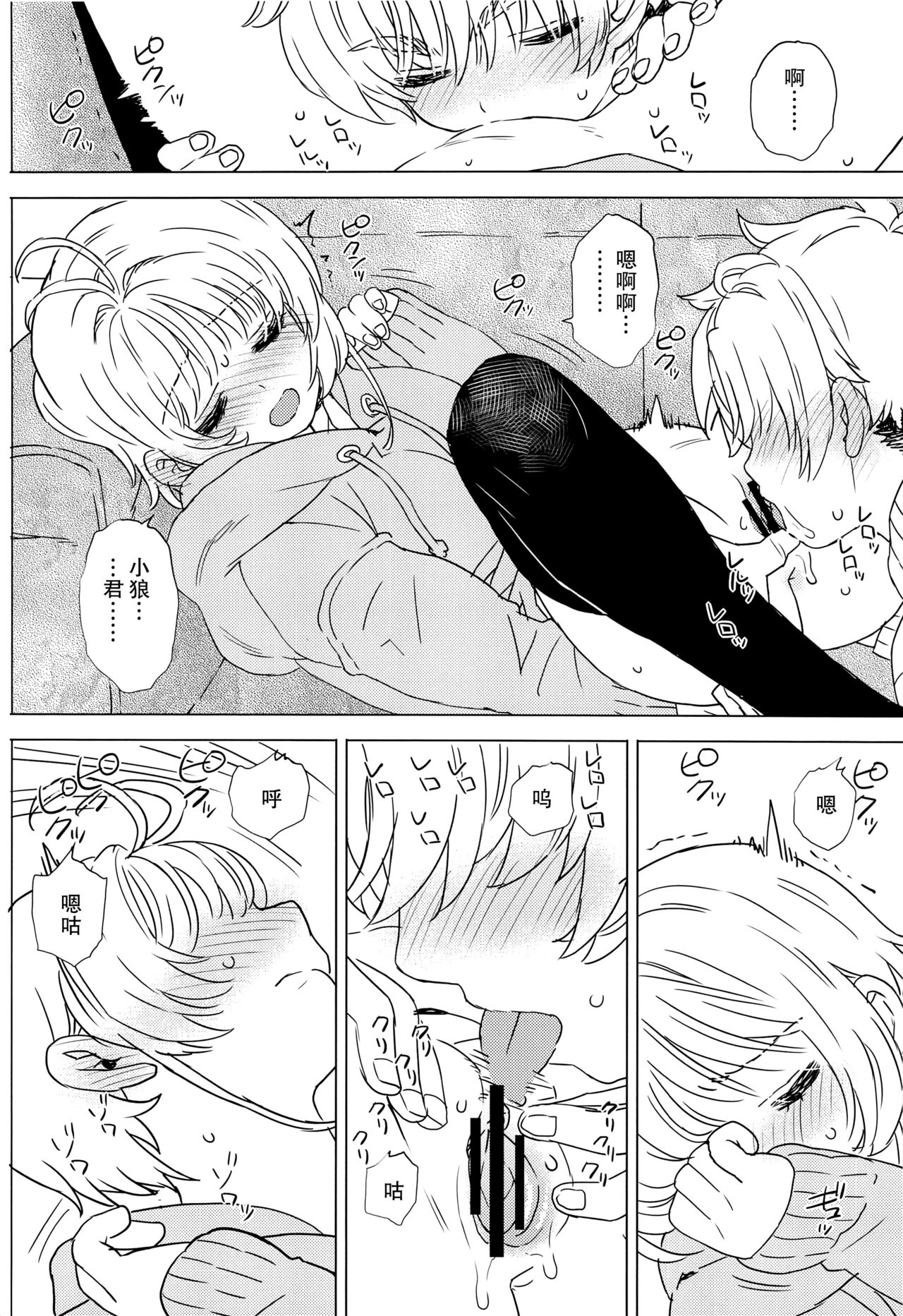 (C100) [MURDER HOUSE (Workaholic)] Sakura to Syaoran no Ouchi Date | 小樱与小狼的家中约会 (Cardcaptor Sakura) [Chinese] [镜个人汉化] image number 17
