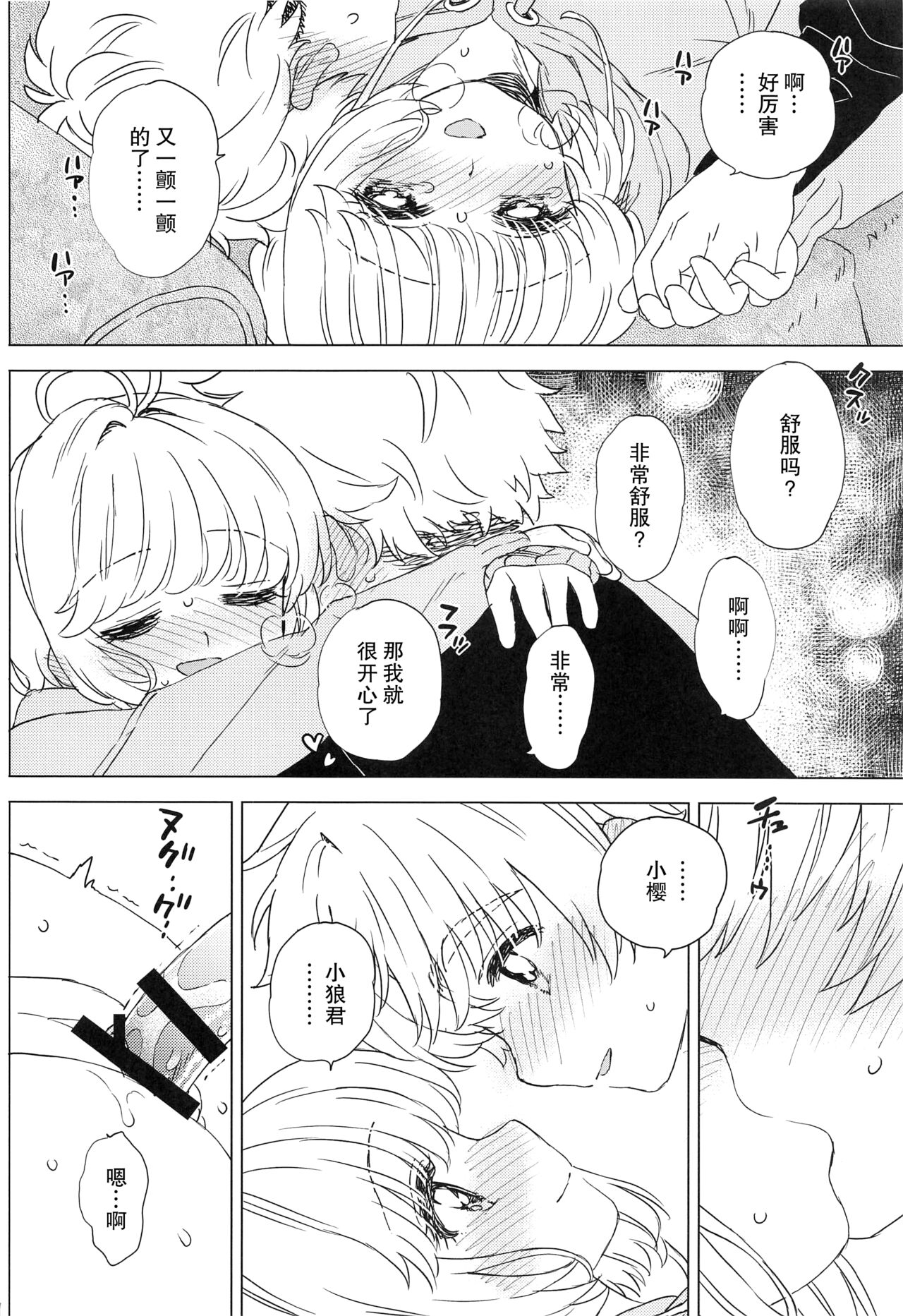 (C100) [MURDER HOUSE (Workaholic)] Sakura to Syaoran no Ouchi Date | 小樱与小狼的家中约会 (Cardcaptor Sakura) [Chinese] [镜个人汉化] image number 23