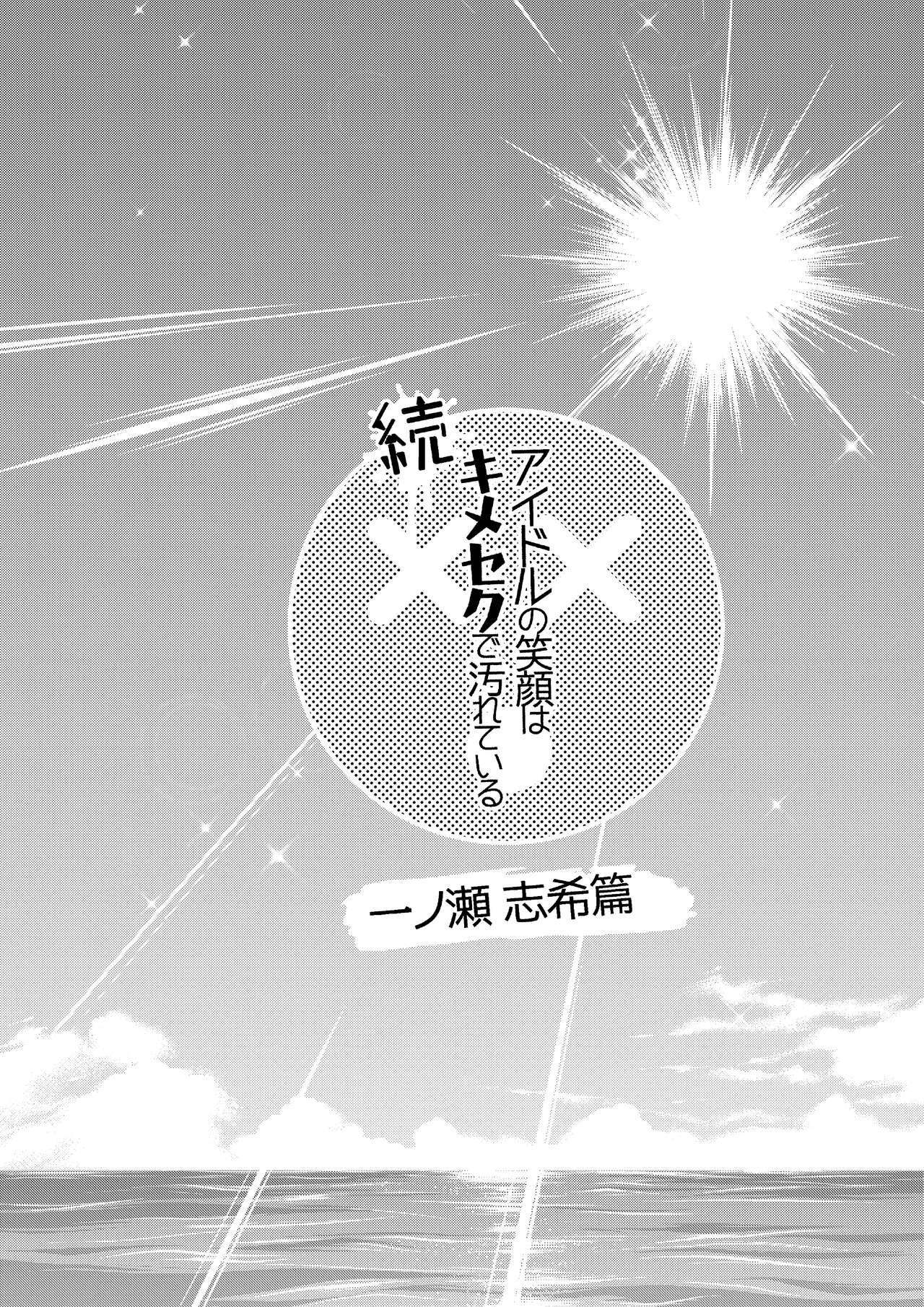 [Polinky Hiroba (Hori Hiroaki)] Zoku Idol no Egao wa Kimeseku de Kegareteru Ichinose Shiki Hen (THE IDOLM@STER CINDERELLA GIRLS) [Chinese] [Digital] imagen número 4