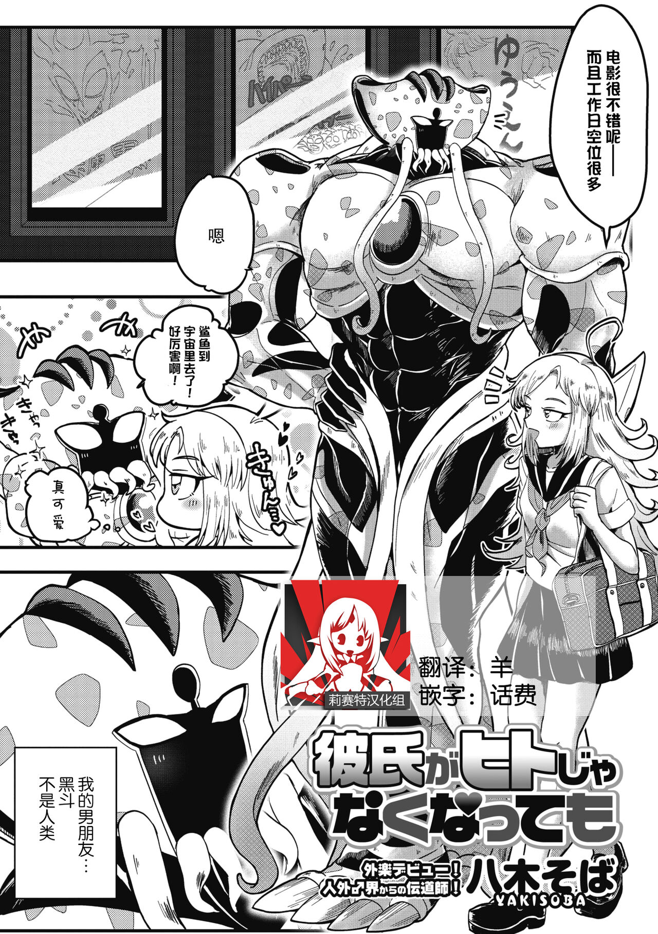 [Yakisoba] Kareshi ga Hito ja Nakunatte mo | 就算男朋友不是人类 (COMIC GAIRA Vol. 07) [Chinese] [莉赛特汉化组] 画像番号 1