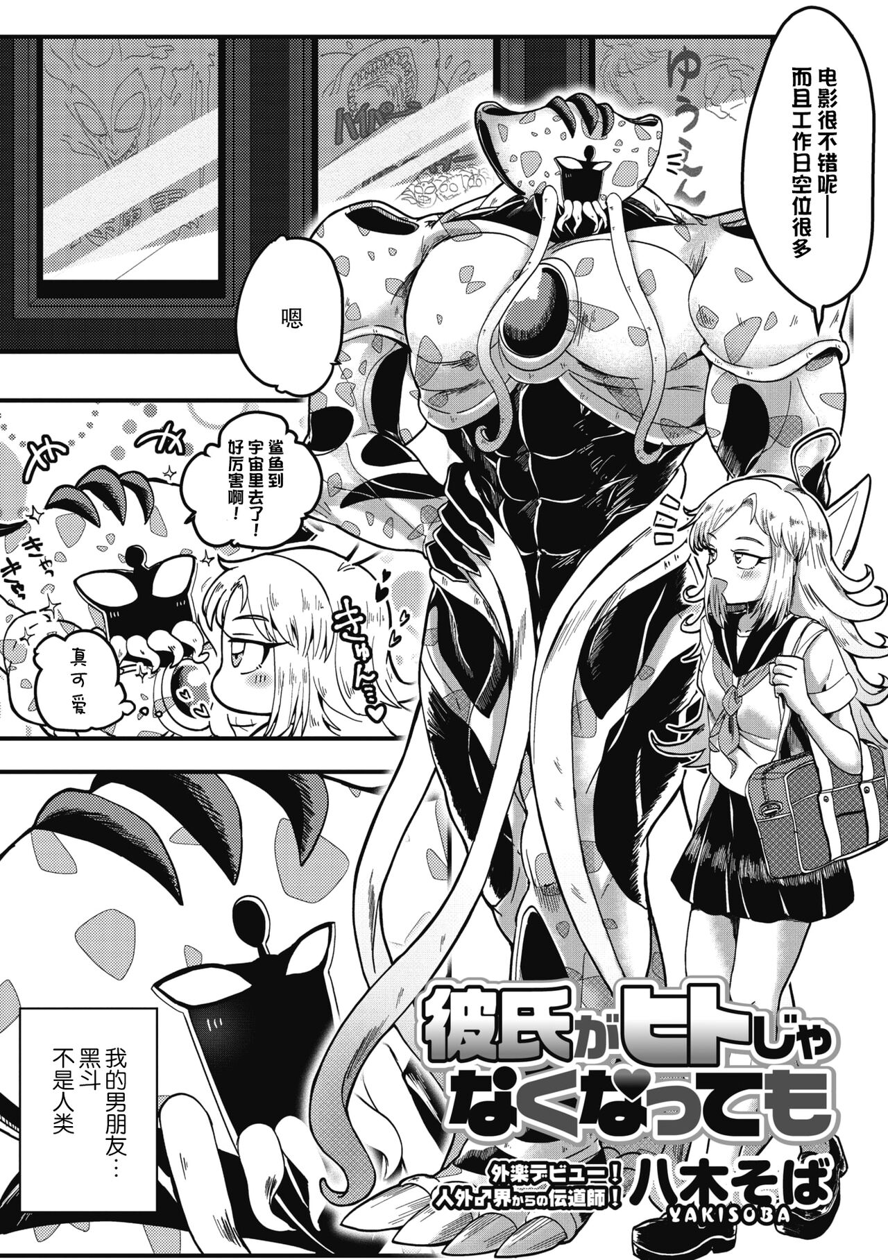 [Yakisoba] Kareshi ga Hito ja Nakunatte mo | 就算男朋友不是人类 (COMIC GAIRA Vol. 07) [Chinese] [莉赛特汉化组] 画像番号 2