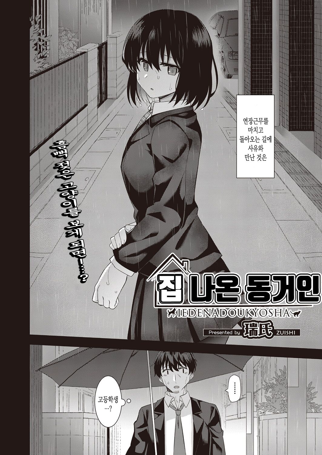 [Zuishi] Iedanadoukyosha | 가출한 동거인 COMIC AUN 2022-10 [Digital] [Korean] 图片编号 4