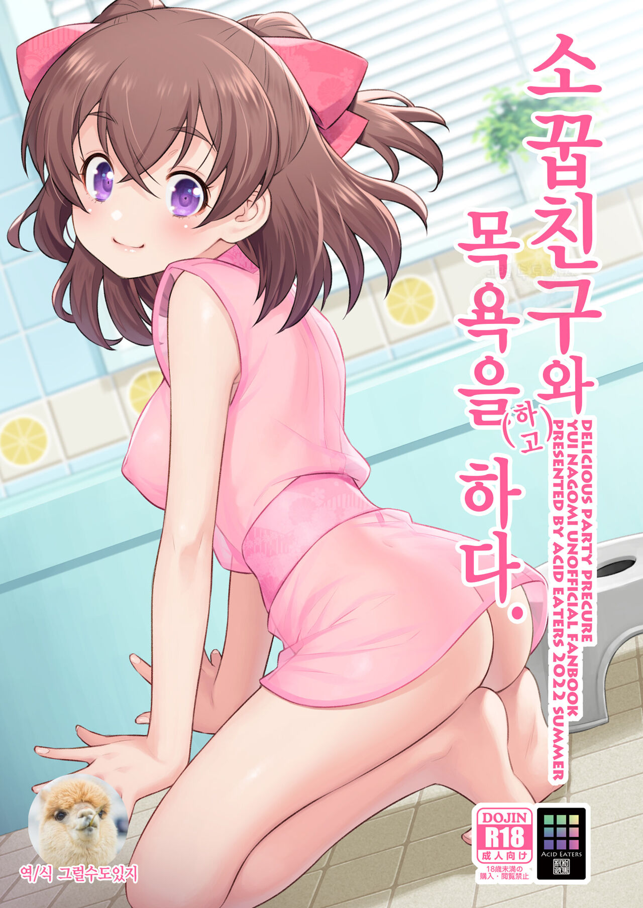 [ACID EATERS (Kazuma Muramasa)] Osananajimi to Furo ni (de) Suru. | 소꿉친구와 목욕을(하고) 하다. (Delicious Party Precure) [Korean] [그럴수도있지] [Digital] imagen número 1