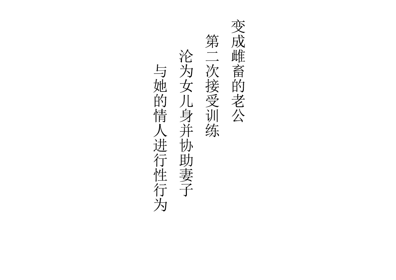 [Chijoku An] Musume ni Sareta Otoko ~Daini Choukyou Seikatsi no Tetsudai to Musume e no Tenraku[China] Bildnummer 2