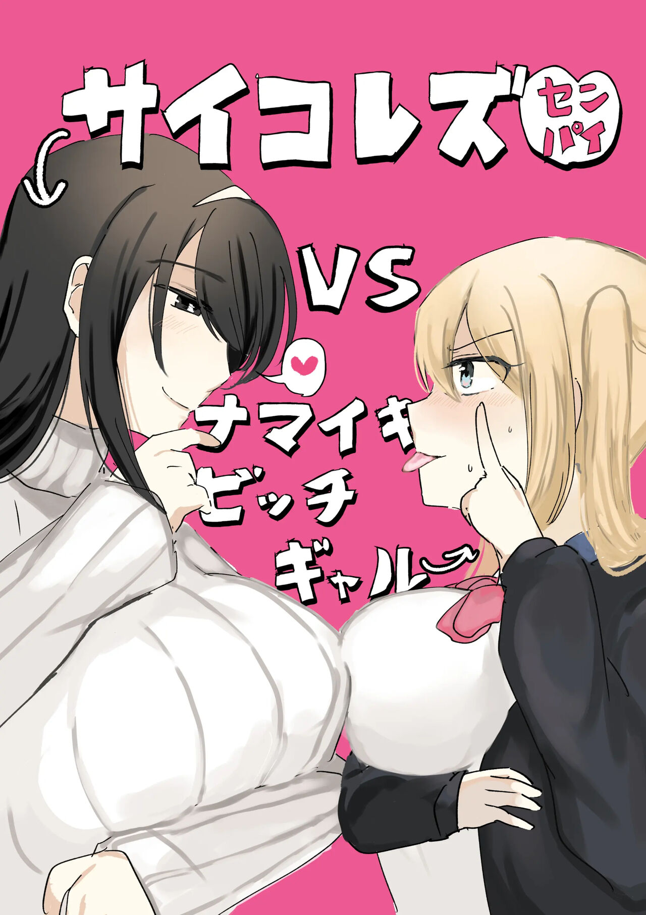 [Amai Shojo Kobo (Amei Meiden)] Psycho Les Senpai VS Namaiki Bitch Gal imagen número 1