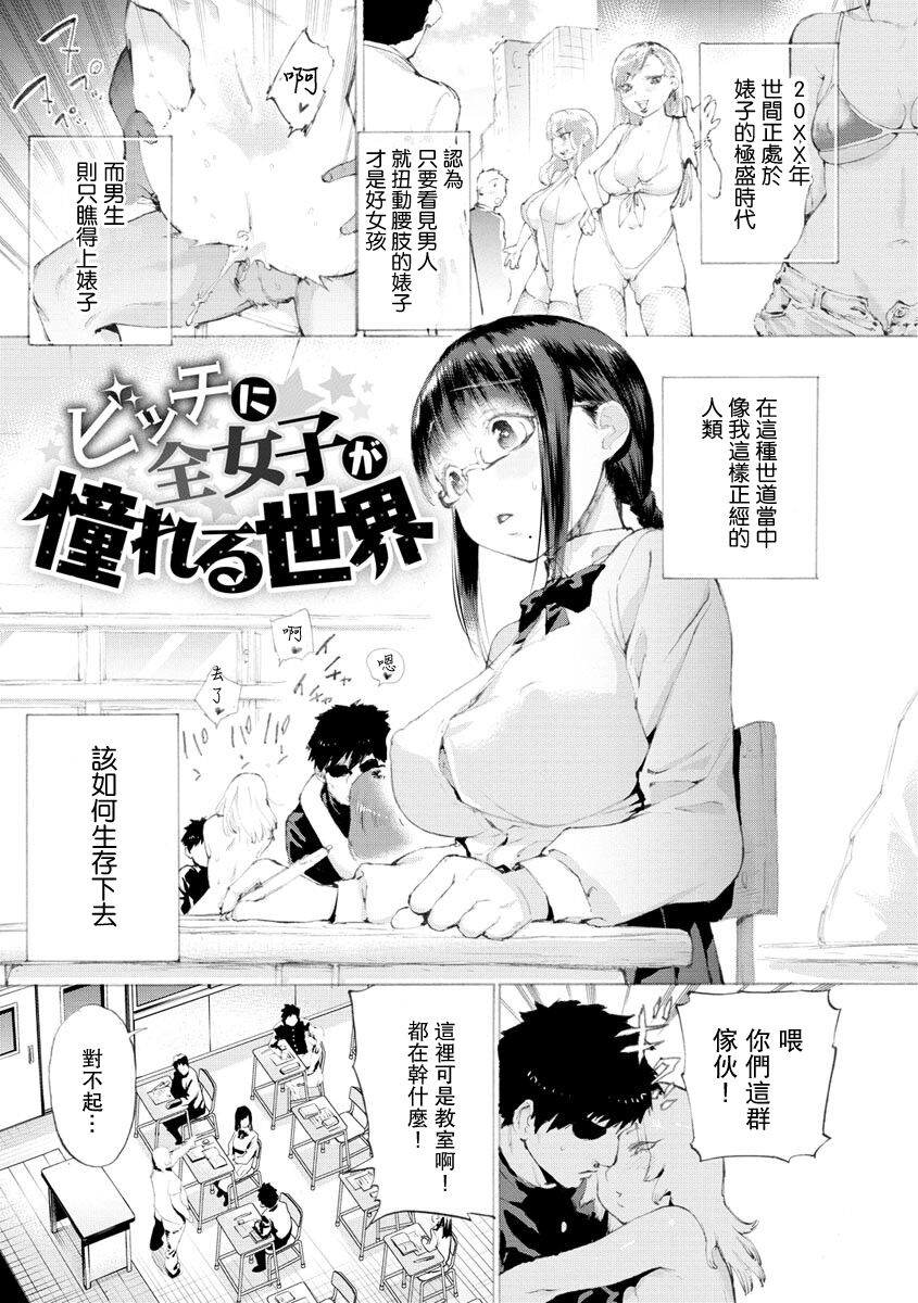 [Horieros] Bitch ni Zen Joshi ga Akogareru Sekai (Koisuru Otome no Otoshikata) [Chinese] [Digital] 画像番号 1
