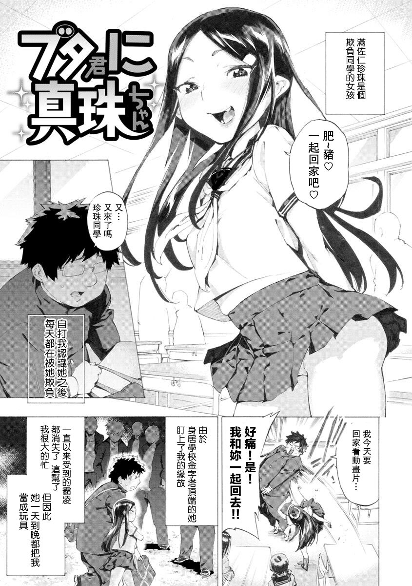 [Horieros] Buta-kun ni Shinju-chan (Koisuru Otome no Otoshikata) [Chinese] [Digital] 画像番号 1