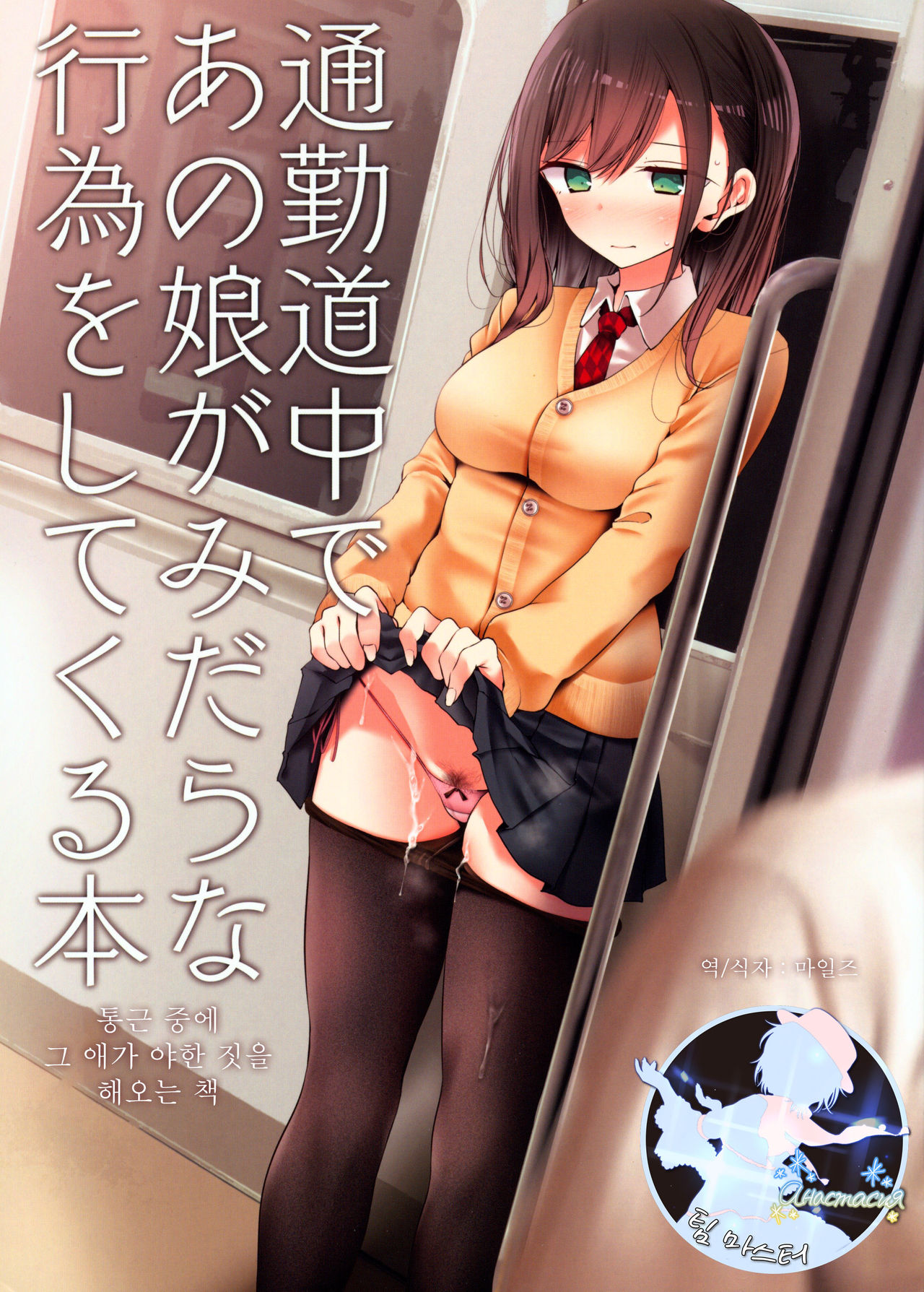 (C95) [Usotsukiya (Oouso)] Tsuukin Douchuu de Anoko ga Midara na Koui o Shite Kuru Hon | 통근 중에 그 애가 야한 짓을 해오는 책 [Korean] [팀 마스터] image number 1