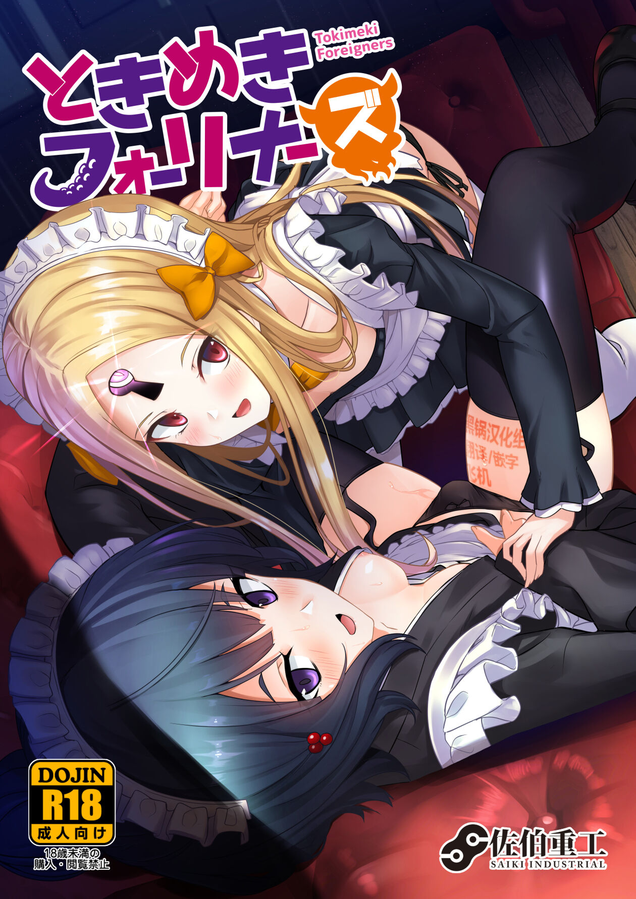 (C97) [Saiki Industrial (SaikiRider)] Tokimeki Foreigners (Fate/Grand Order) [Chinese] [黑锅汉化组] 画像番号 1