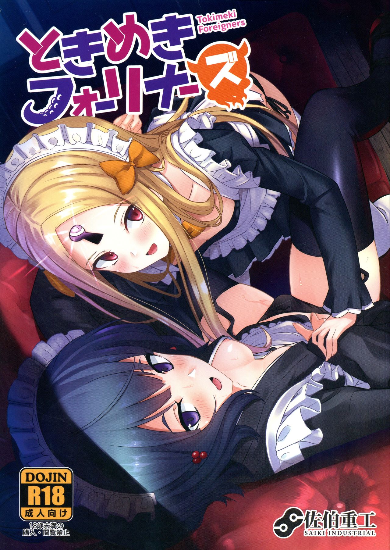 (C97) [Saiki Industrial (SaikiRider)] Tokimeki Foreigners (Fate/Grand Order) [Chinese] [黑锅汉化组] 画像番号 2