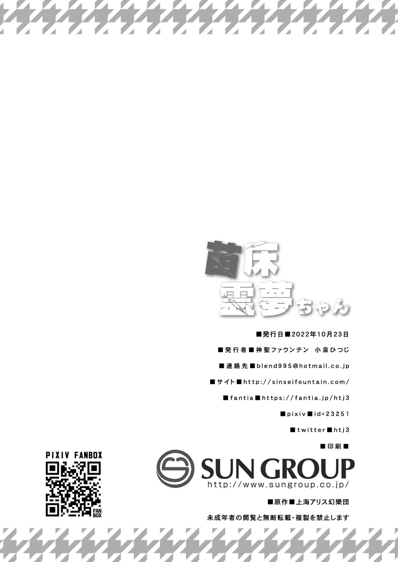 [Divine Fountain (Koizumi Hitsuji)] Naedoko Reimu-chan (Touhou Project) [Digital] 图片编号 23