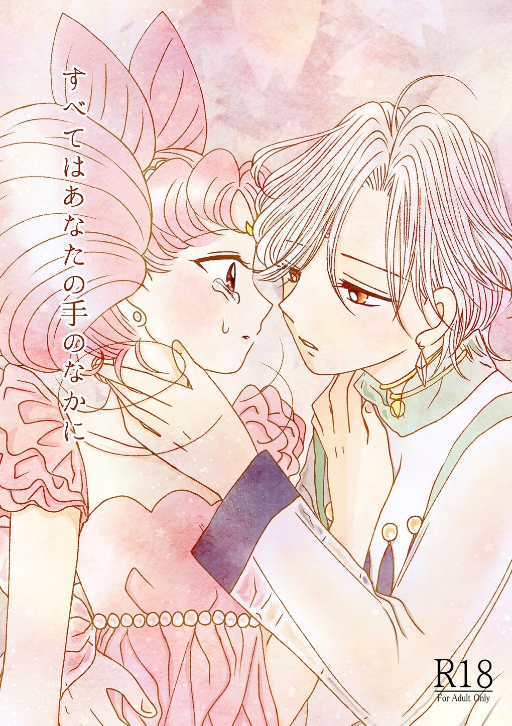 (SUPER COMIC CITY 29) [Yukariya (Yukari)] Subete wa Anata no Te no Naka ni (Bishoujo Senshi Sailor Moon) [Sample] Bildnummer 1