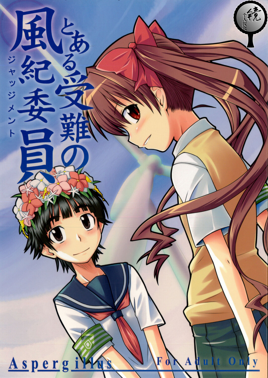 (C77) [Aspergillus (Okara)] Toaru Junan no Judgment (Toaru Kagaku no Railgun) [Chinese] [镜个人汉化] Bildnummer 1