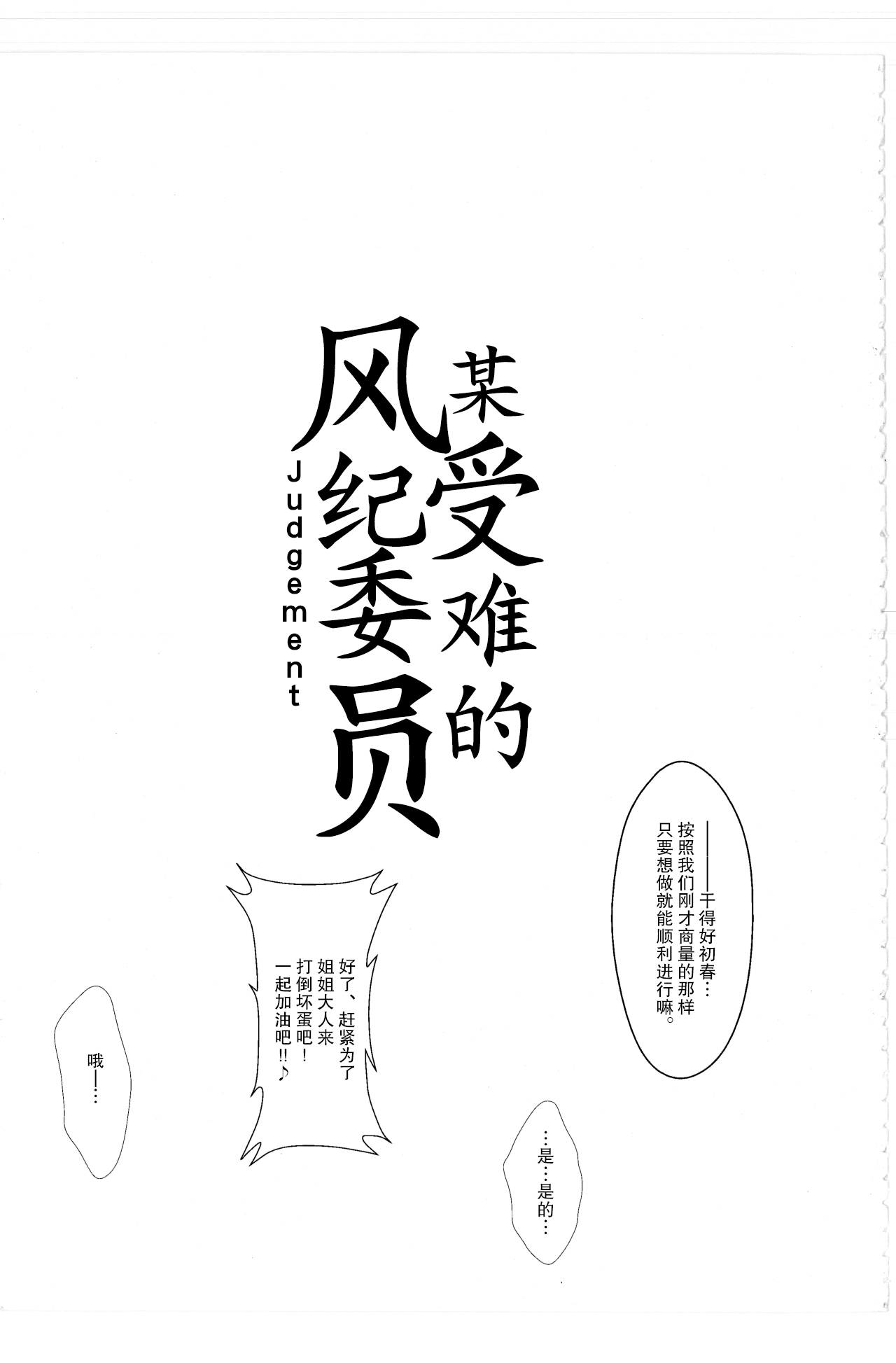 (C77) [Aspergillus (Okara)] Toaru Junan no Judgment (Toaru Kagaku no Railgun) [Chinese] [镜个人汉化] Bildnummer 2