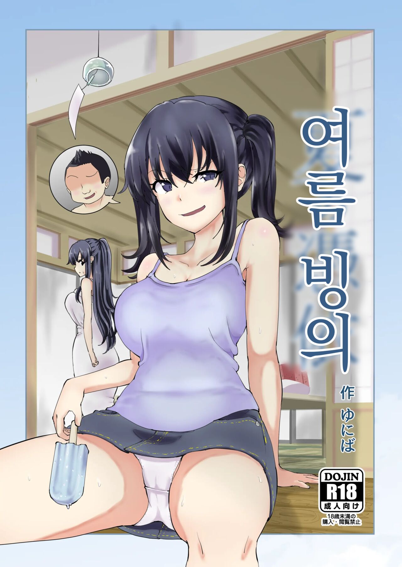 Natsu No Hyoui | 여름 빙의 图片编号 1