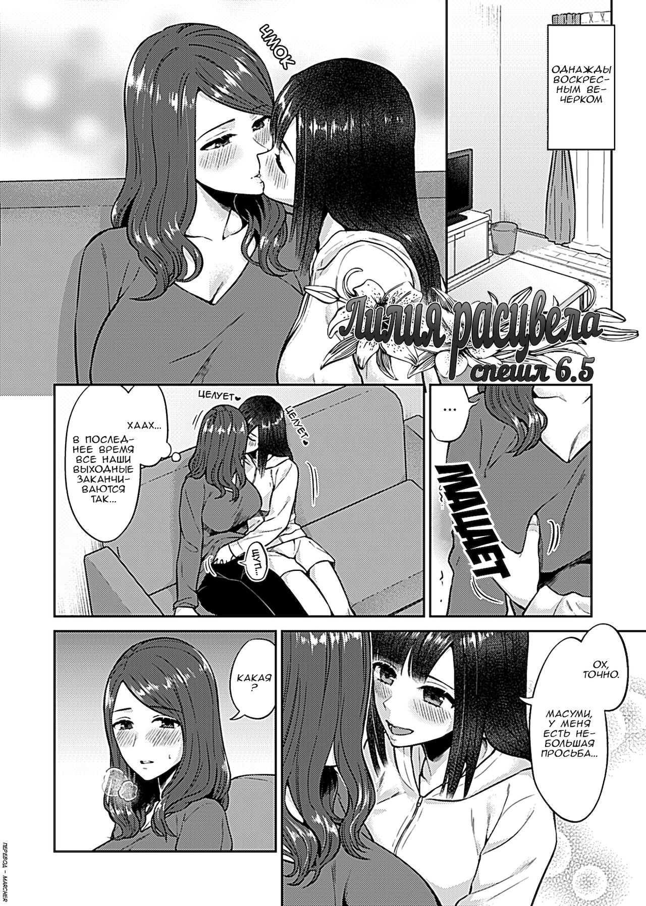 [Titiduki] Saki Midareru wa Yuri no Hana 6.5 | Лилия Расцвела - Volume 6.5 [Russian] [marcher] изображение № 2