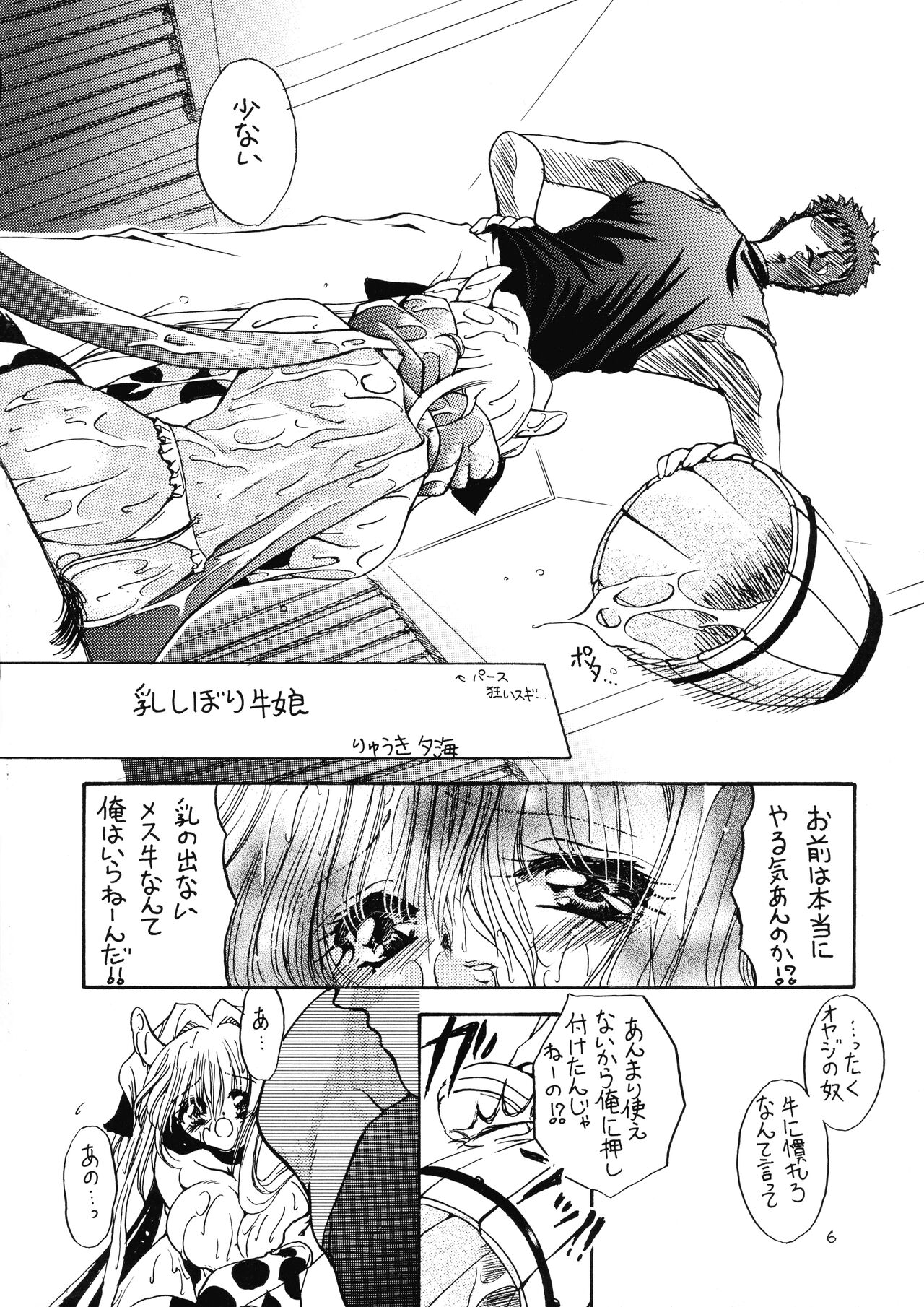 [Dotechin Tengoku (Ryuuki Yumi)] MILK THE COW numero di immagine  7