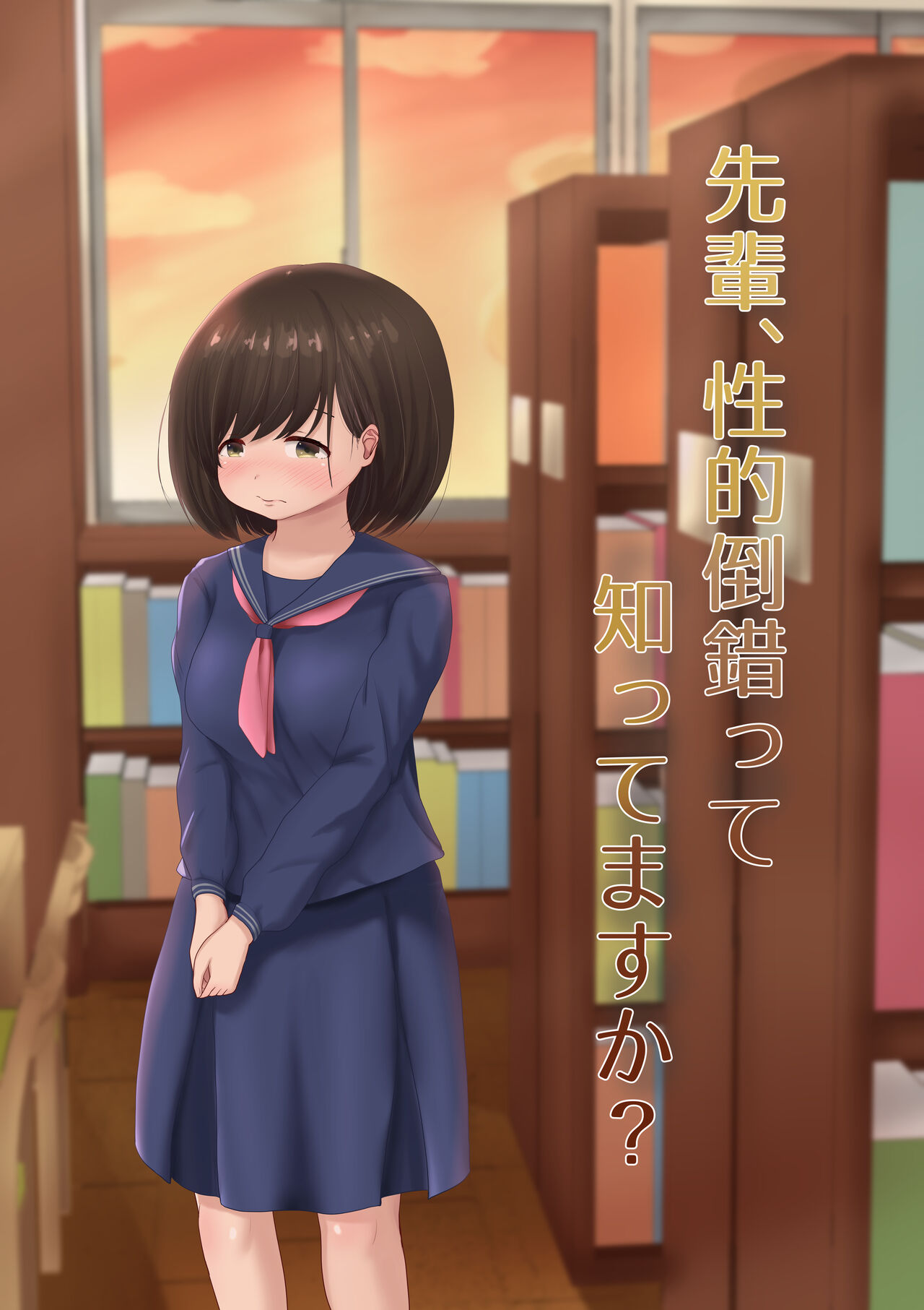 [Mozukuya (Sakura Mitono)] Senpai, Seiteki Tousaku tte Shittemasu ka? image number 1