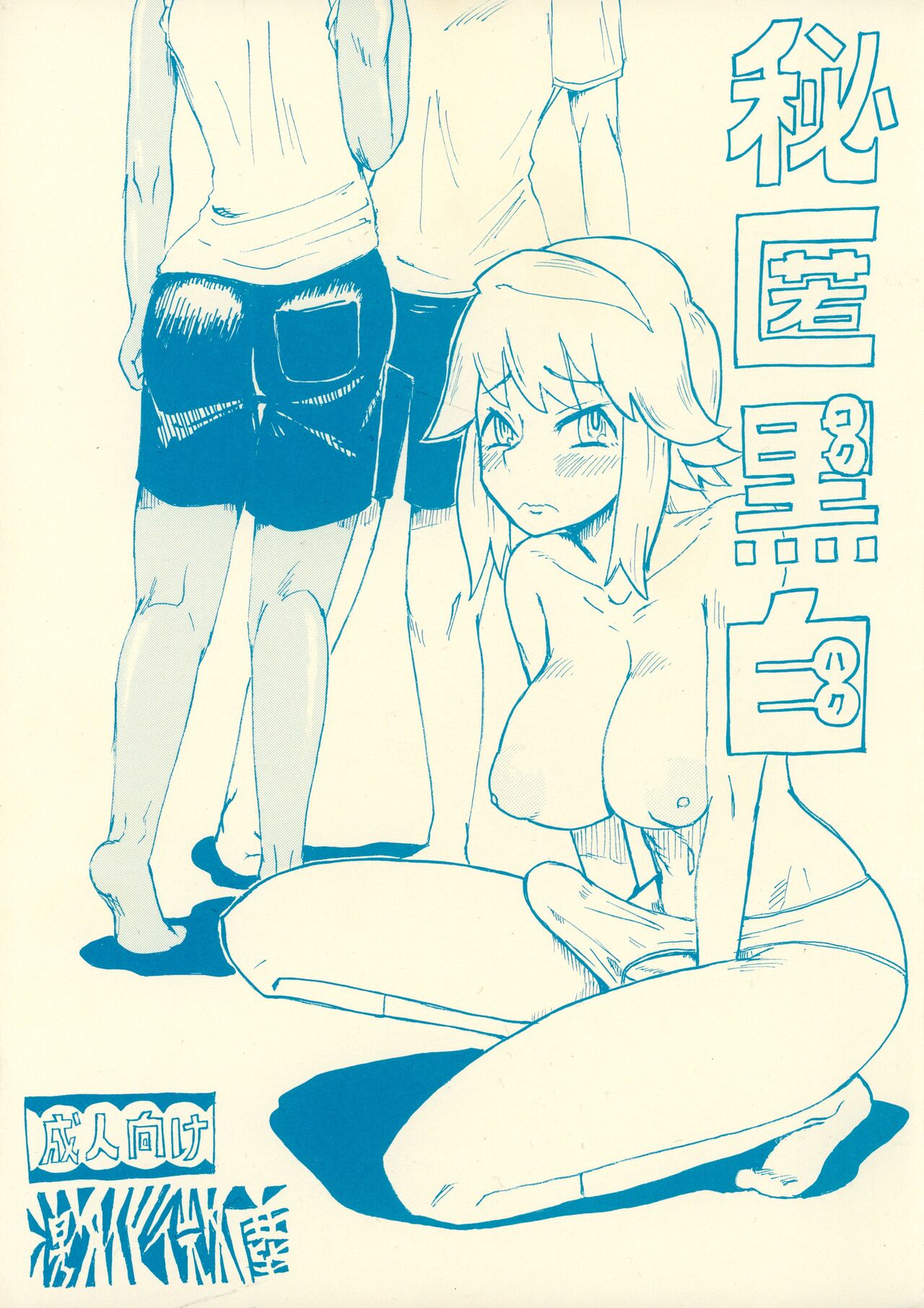 (Futaket 13) [Gekika Mijin (Kozaisaku)] Hitoku Kokuhaku Bildnummer 1