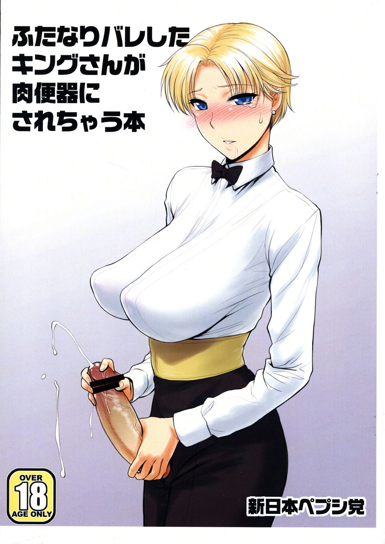 (Futaket 08) [Shinnihon Pepsitou (St.germain-sal)] Futanari Bareshita King-san ga Niku Benki ni sarechau Hon (The King of Fighters) première image
