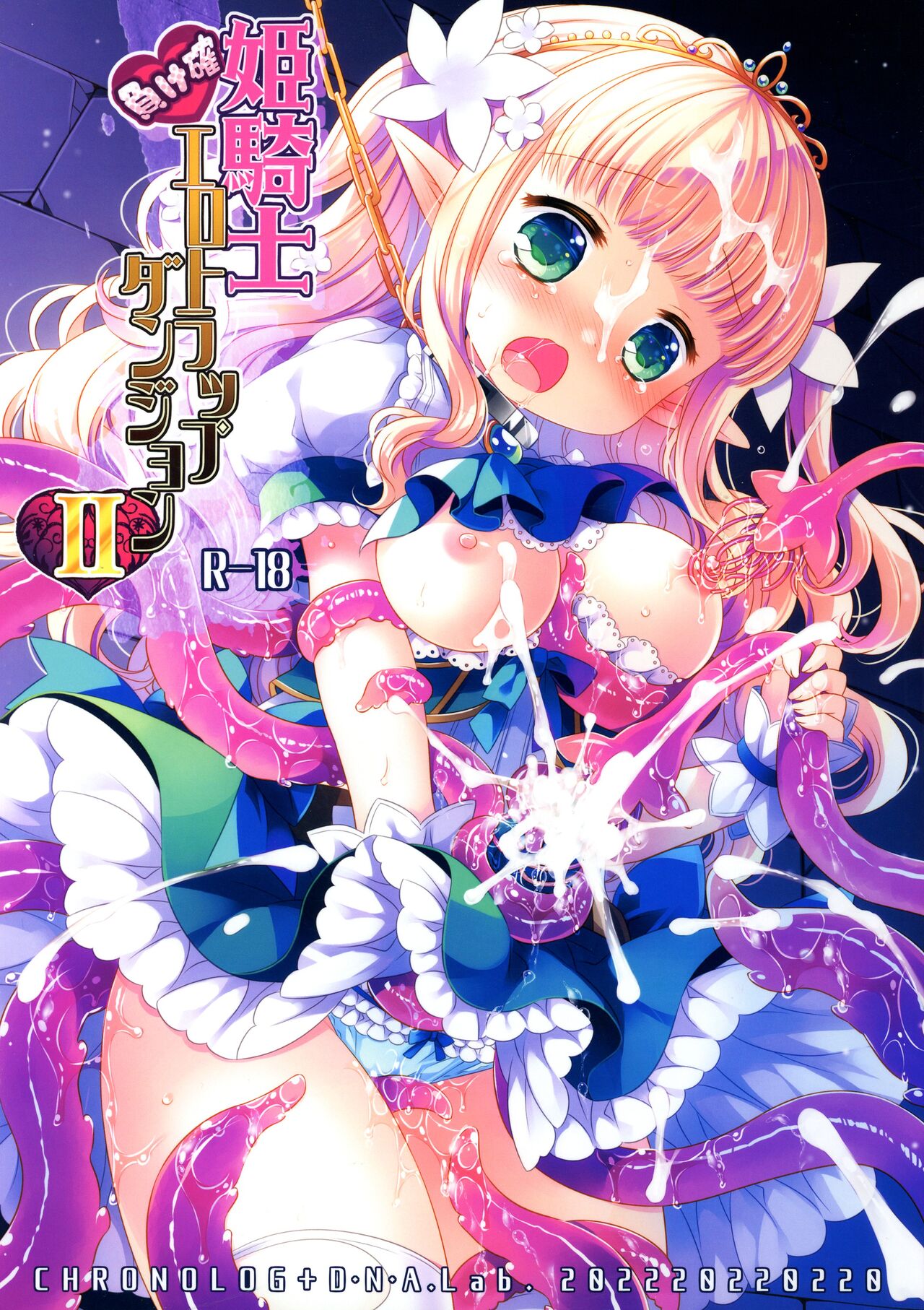 (COMITIA139) [D・N・A.Lab,  CHRONOLOG (Miyarisa, Sakurazawa Izumi)] Himekishi Makekaku Erotic Trap Dungeon II Bildnummer 1