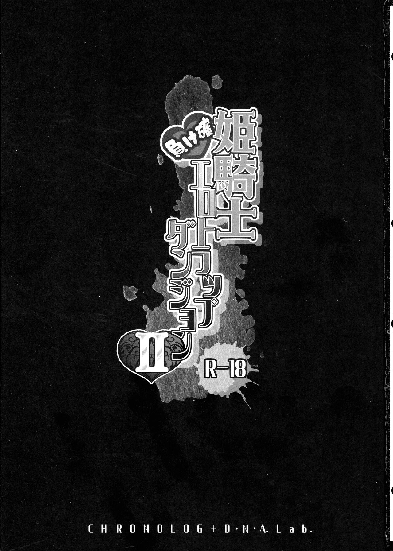 (COMITIA139) [D・N・A.Lab,  CHRONOLOG (Miyarisa, Sakurazawa Izumi)] Himekishi Makekaku Erotic Trap Dungeon II Bildnummer 3