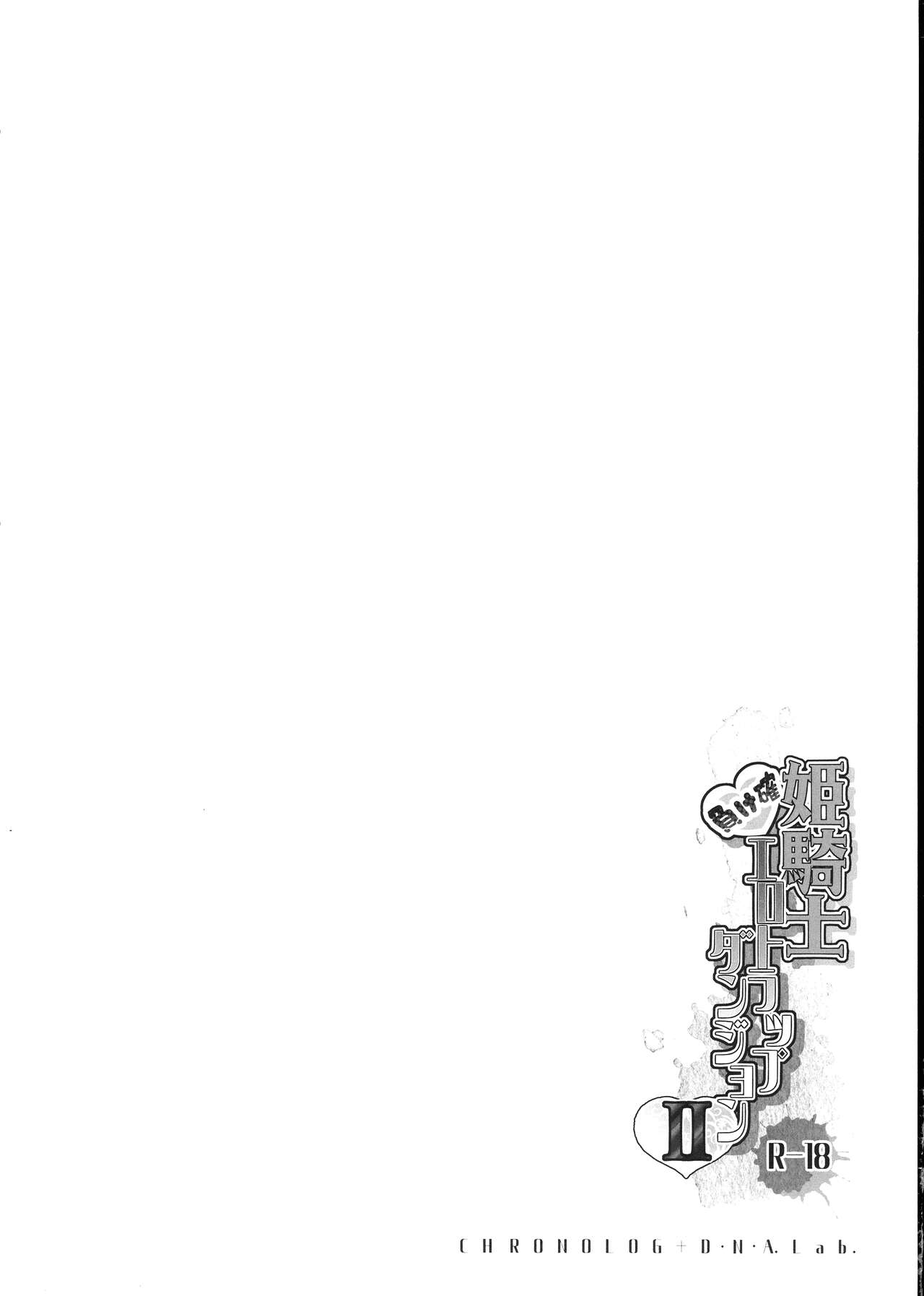 (COMITIA139) [D・N・A.Lab,  CHRONOLOG (Miyarisa, Sakurazawa Izumi)] Himekishi Makekaku Erotic Trap Dungeon II Bildnummer 4