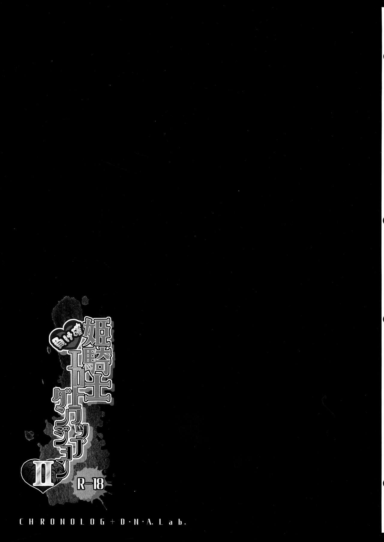 (COMITIA139) [D・N・A.Lab,  CHRONOLOG (Miyarisa, Sakurazawa Izumi)] Himekishi Makekaku Erotic Trap Dungeon II Bildnummer 17