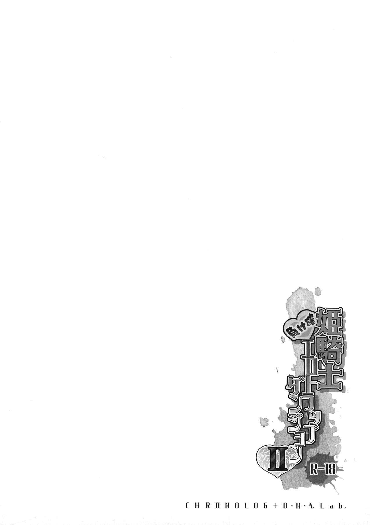 (COMITIA139) [D・N・A.Lab,  CHRONOLOG (Miyarisa, Sakurazawa Izumi)] Himekishi Makekaku Erotic Trap Dungeon II Bildnummer 18