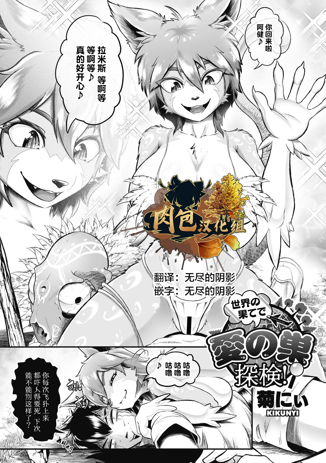 [Kikunyi] Sekai no Hate de Ai no Si Tanken! (COMIC GAIRA Vol.11) [Chinese] [肉包汉化组] [Digital] première image