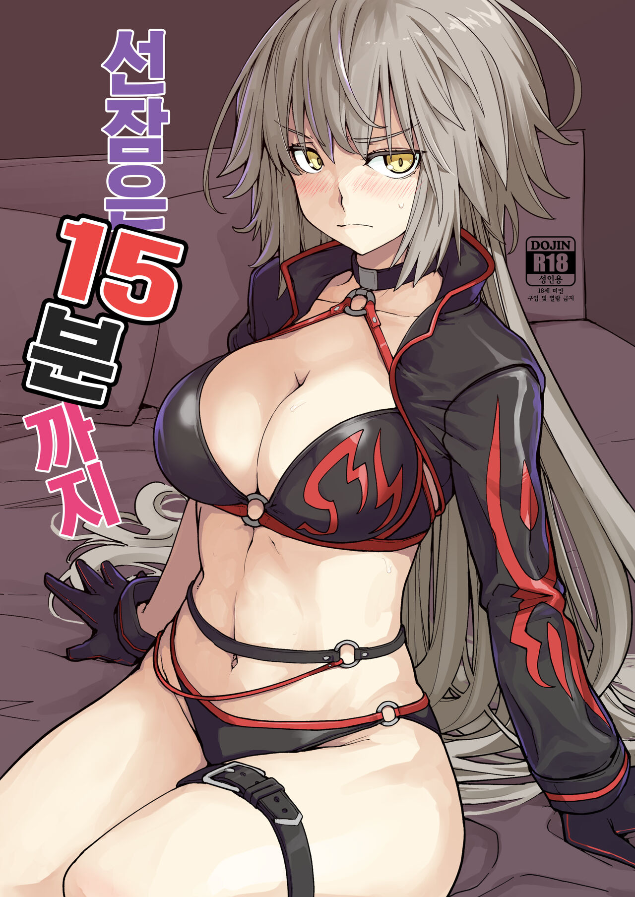 [IRON GRIMOIRE (SAKULA)] Kamin wa 15-fun made | 선잠은 15분까지 (Fate/Grand Order) [Korean] [Digital] image number 1