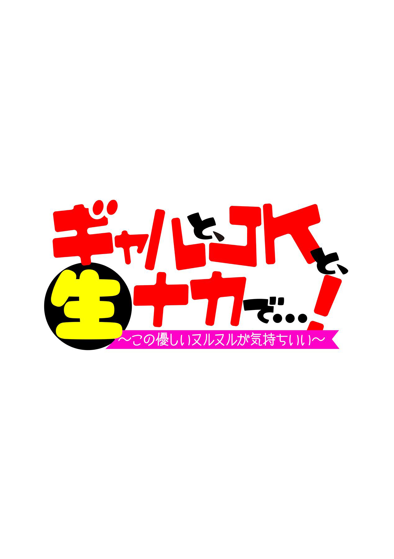 [ひさやききゅう]ナンパしたらjkで…しかも痴女！だってセックス大好きなんだもん！[中国翻译] 이미지 번호 10