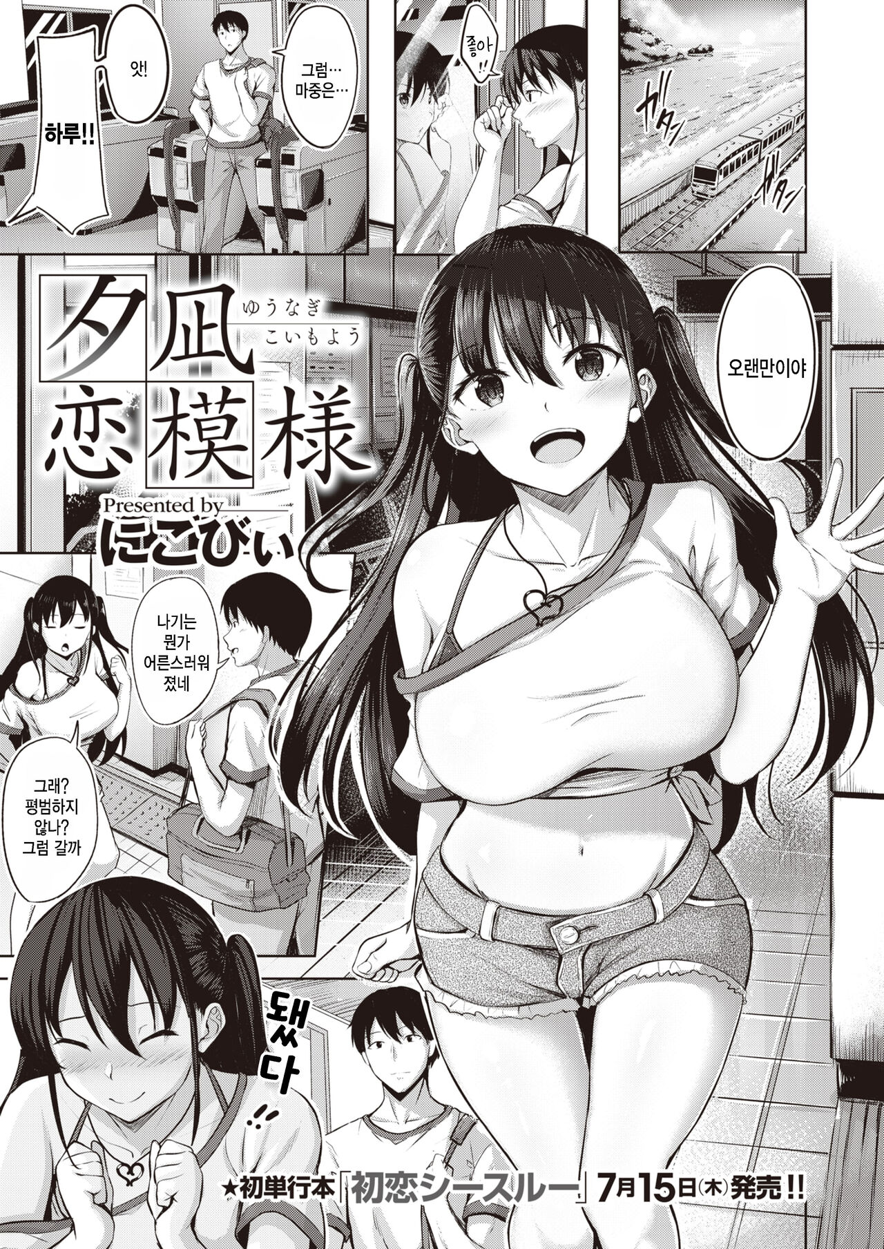 [Nicoby] Yuunagi Koi Moyou (COMIC Kairakuten BEAST 2021-08) [Korean] [팀 털난보리] [Digital] image number 1