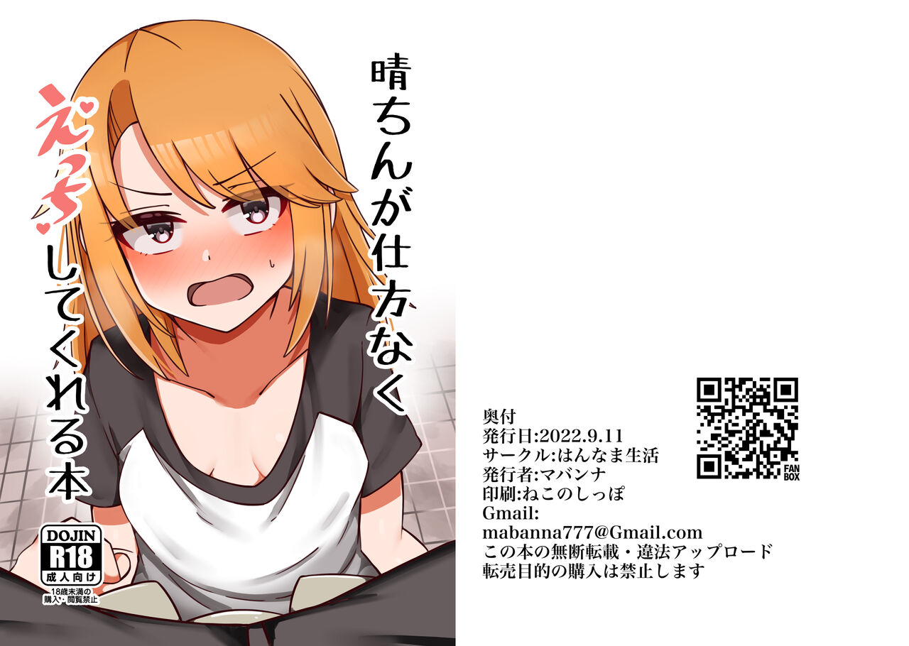 [Hannama Seikatsu (Mabanna)] Haru-chin ga Shikatanaku Ecchi shite kureru Hon (THE IDOLM@STER CINDERELLA GIRLS) [Chinese] [Digital] numero di immagine  18