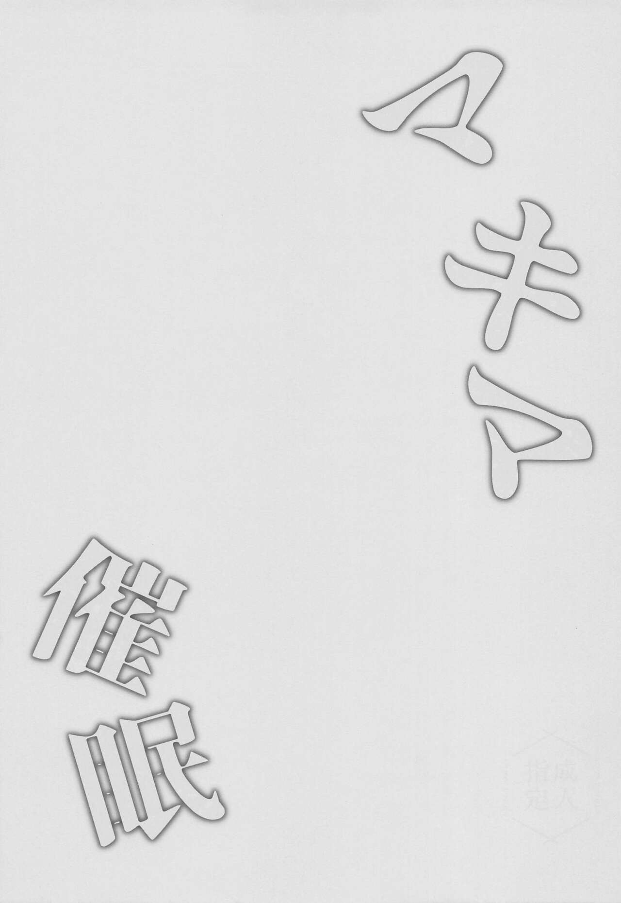 (COMIC1☆21) [FZ: (Fujisaki Fujiko)] Makima Saimin (Chainsaw Man) [Chinese] Bildnummer 20