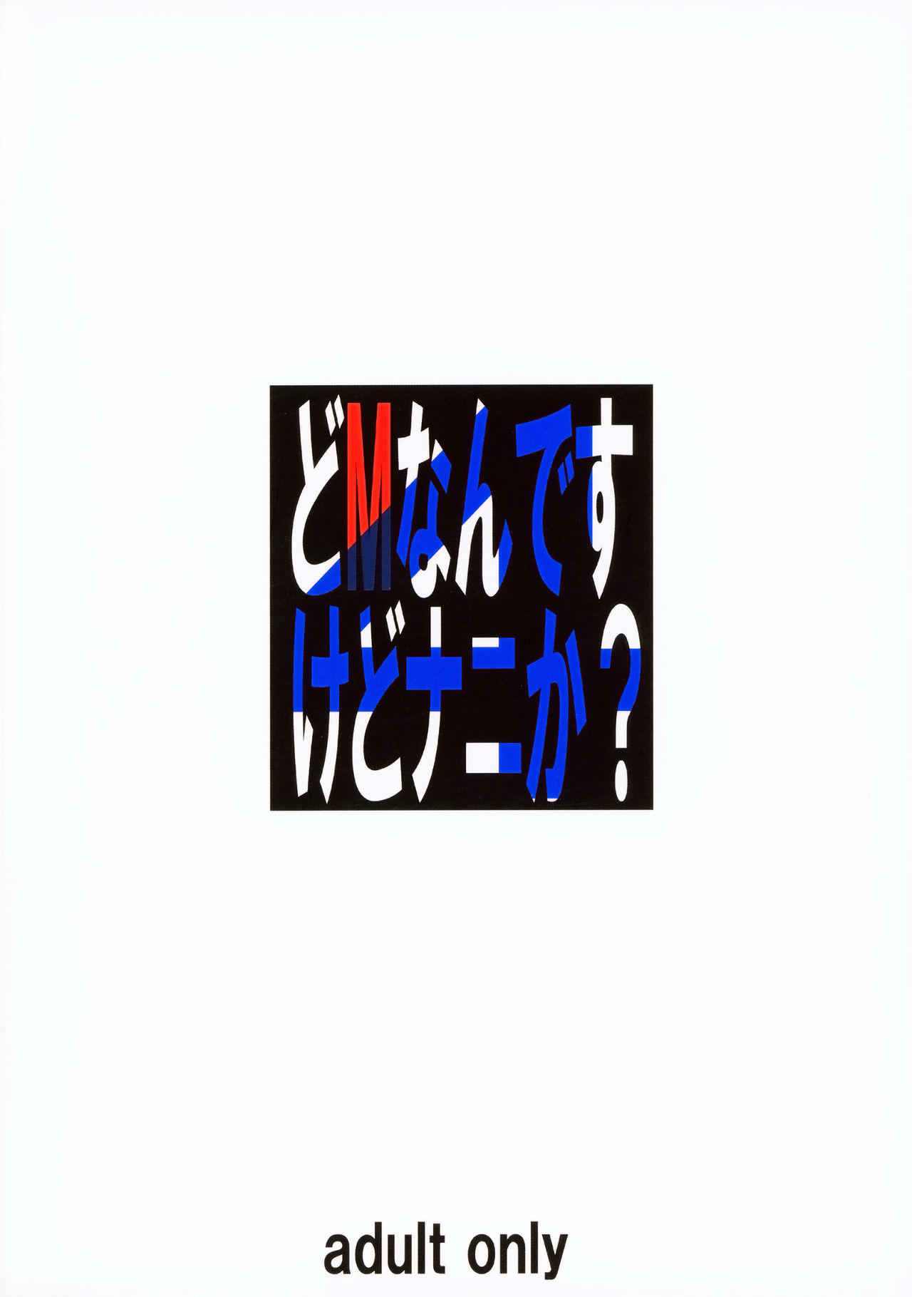 (C93) [Tairikukan Dandoudan Dan (Sakura Romako)] Do M Nandesukedo Nanika? 4 | I'm a Big Masochist, so what? 4 [English] =Chastity Dreamer Schmö= [Decensored] numero di immagine  26