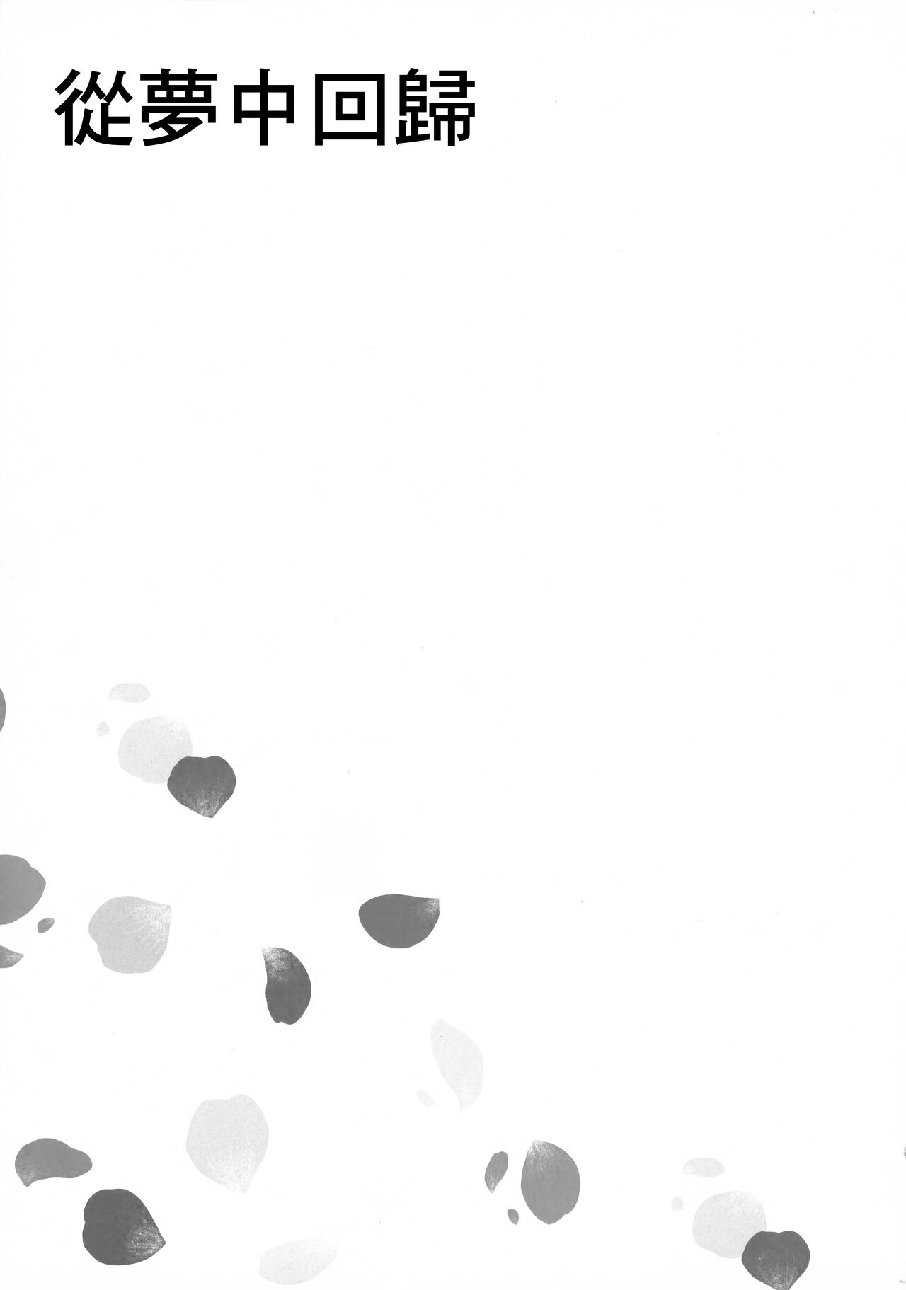 (Kami no Eichi 4) [Cotton Candy (Wataame)] Yumeji yori Kaerite (Genshin Impact) [Chinese] image number 4