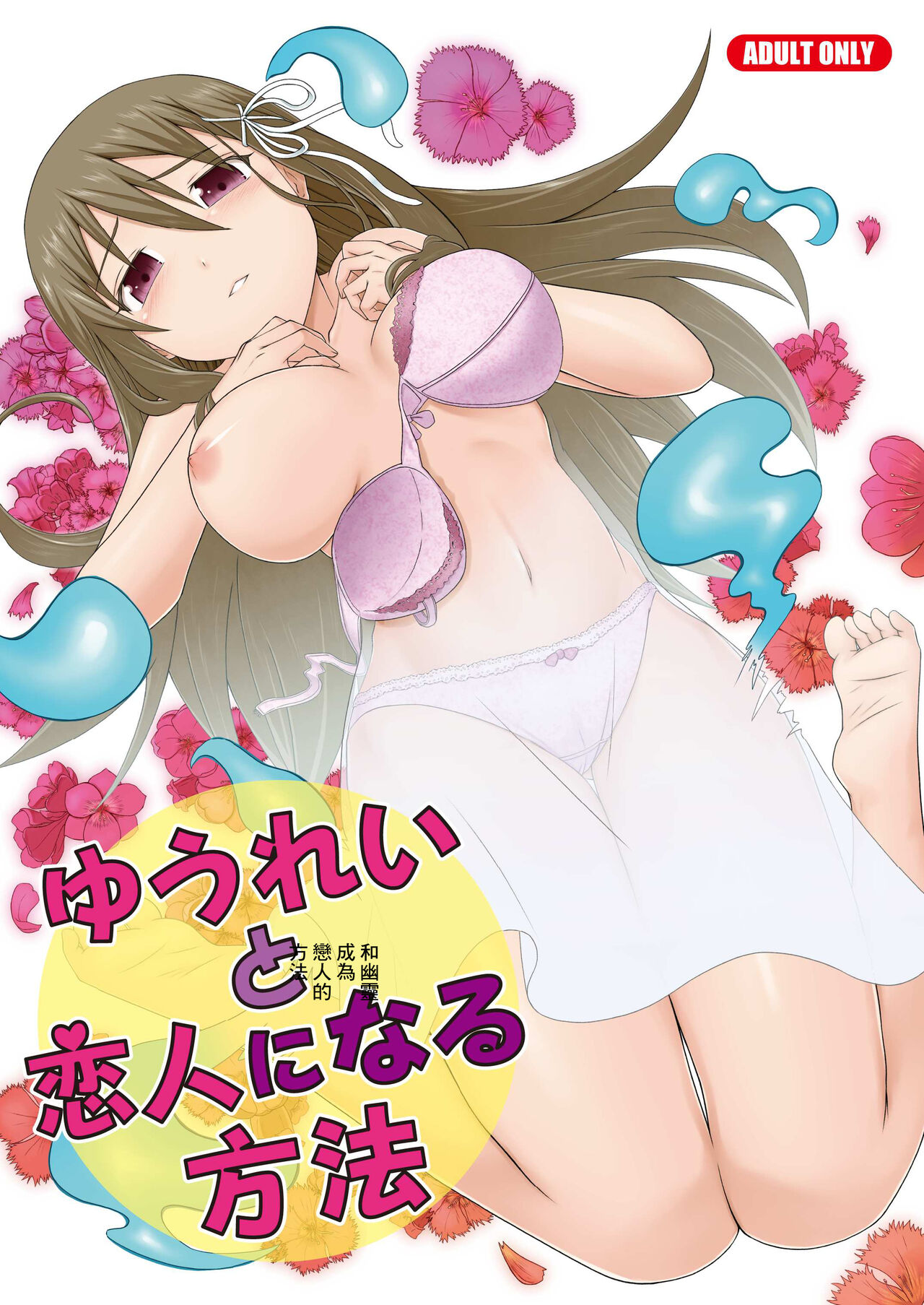 [Tiramisu (emanon123)] Yuurei to Koibito ni Naru Houhou | 和幽靈成為戀人的方法 [Chinese] [Digital] Bildnummer 1