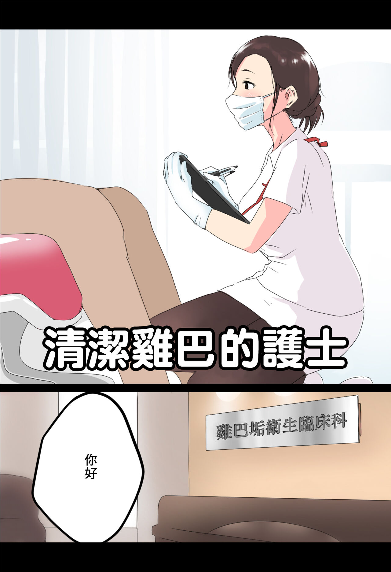 [はららめ] おちんかす衛生士[中国翻译] 画像番号 1