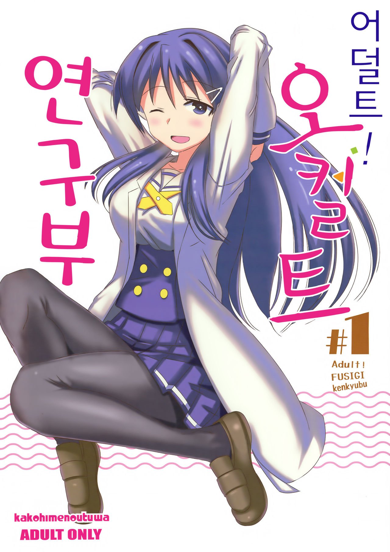 (COMIC1☆15) [Kakohimenoutuwa (Yuumazume)] Adult! Fushigi Kenkyuubu (Atsumare! Fushigi Kenkyuubu) [Korean] [Team Edge] 이미지 번호 2